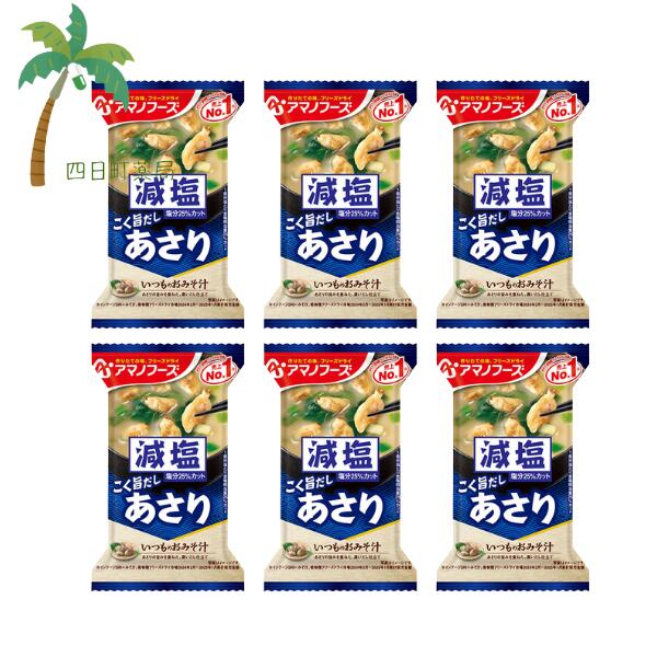 ＼ 1000円ポッキリ ／【アマノフーズ】減塩いつものおみそ汁 こく旨だし あさり [6個セット] 減塩 味噌汁 フリーズドライ 1人前 インスタント 食品 国産 おいしい 美味しい おすすめ キャンプ 登山 アウトドア お出かけ おでかけ ご飯 一人暮らし おかず M:4971334213359