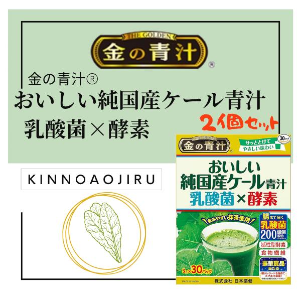 日本薬健 金の青汁 おいしい純国産ケール青汁 乳酸菌×酵素 30包 [2個セット] ※中身を箱から出して、箱を折りたたんで発送します M:4573142072458