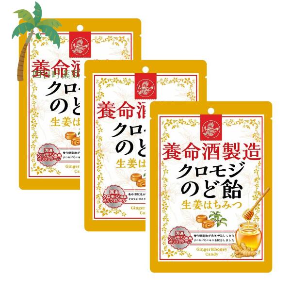 【養命酒製造】クロモジのど飴 生姜はちみつ 76g [3個セット] M:4987236019098