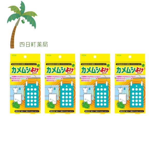 カメムシよけパック [4個セット] 吊り下げ フック 天然植物抽出成分 かめむし ヘクサムシ ヘクサ ムシ ..