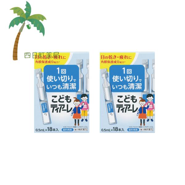 【第3類医薬品】こどもティアーレ 0.5ml×18本 [2個セット] M:4950055501365 オフテクス 市販薬 子供 点眼 子ども 使い切り 角膜保護