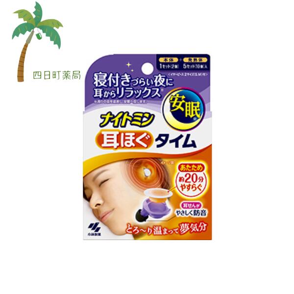ナイトミン耳ほぐタイム 5日分 (本体1,発熱体5回分) 小林製薬 リラックス 耳 あたため 耳栓 C:4987072084045