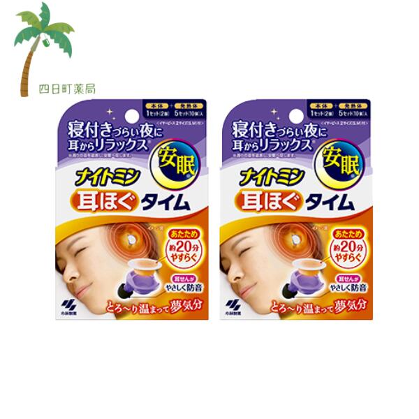 ナイトミン耳ほぐタイム 5日分 (本体1,発熱体5回分) [2個セット] 小林製薬 リラックス 耳 あたため 耳栓 C:4987072084045