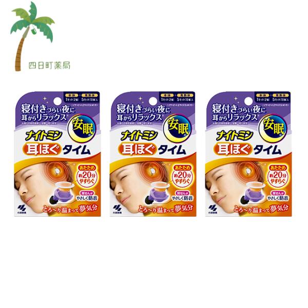 ナイトミン耳ほぐタイム 5日分 (本体1,発熱体5回分) [3個セット] 小林製薬 リラックス 耳 あたため 耳栓 C:4987072084045