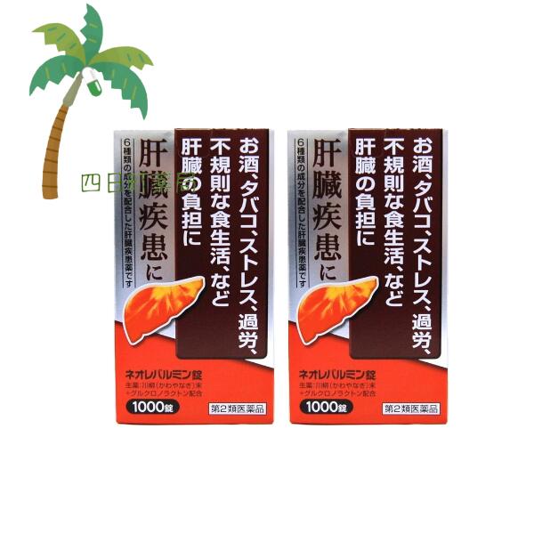 【第2類医薬品】ネオレバルミン錠 1000錠 [2個セット] 宅急便 弱った肝臓に 飲み会 二日酔い 疲労 ストレス 不規則な生活 解毒 解熱 殺菌作用