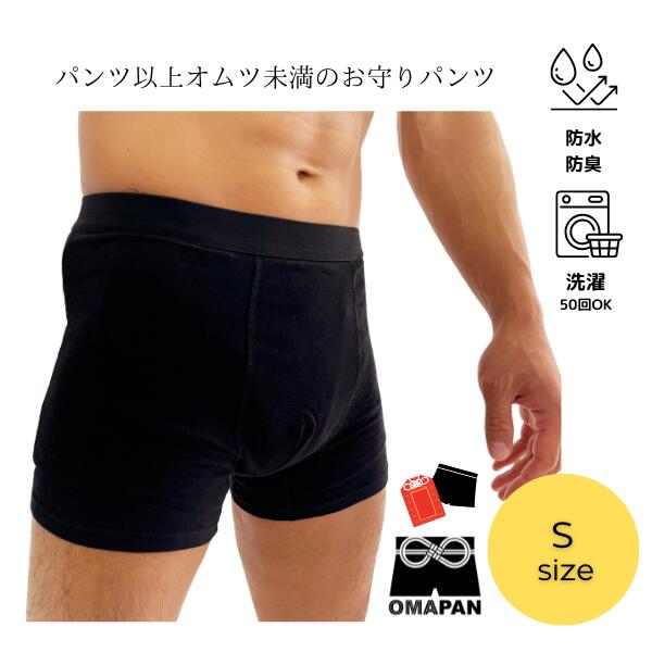 OMAPAN (Sサイズ) 1枚 【OMAPAN】送料無料 うんちをチビったら困る日に履く「パンツ以上オムツ未満のお守りパンツ!オマパン!」