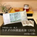【第2類医薬品】四薬温血湯 エキス細粒 120包 (60包×2) ウチダ和漢薬 52 四物湯 同一処方 しもつとう しやくおんけつとう 月経不順 生理不順 生理...