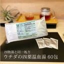 【第2類医薬品】四薬温血湯 エキス細粒 60包 ウチダ和漢薬 52 四物湯 同一処方 しもつとう しやくおんけつとう 月経不順 生理不順 生理痛 冷え性