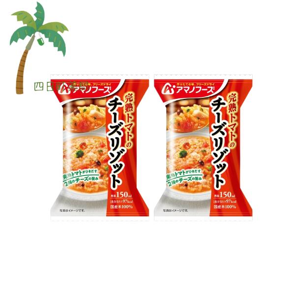 【アマノフーズ】完熟トマトのチーズリゾット[2個セット] フリーズドライ 1人前 インスタント 食品 国産 おいしい 美味しい おすすめ キャンプ 登山 アウトドア お出かけ おでかけ ご飯 一人暮らし おかず 簡単 お試し おためし M:4971334210662
