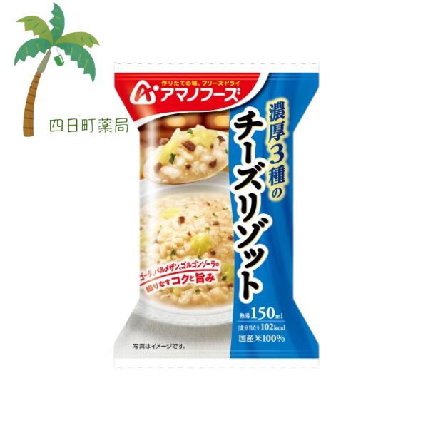 【アマノフーズ】濃厚3種のチーズリゾット フリーズドライ 1人前 インスタント 食品 国産 おいしい 美味しい おすすめ キャンプ 登山 ..