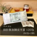 【第3類医薬品】抑肝散加陳皮半夏 エキス細粒 120包 (60包×2) ウチダ和漢薬 94 よくかんさんかちんぴはんげ