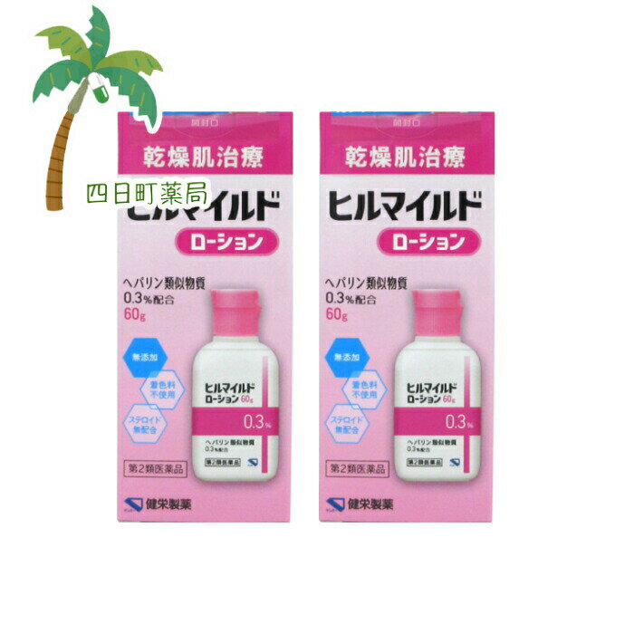 【第2類医薬品】 ヒルマイルドローション 60g [2個セット] M:4987286317168 健栄製薬