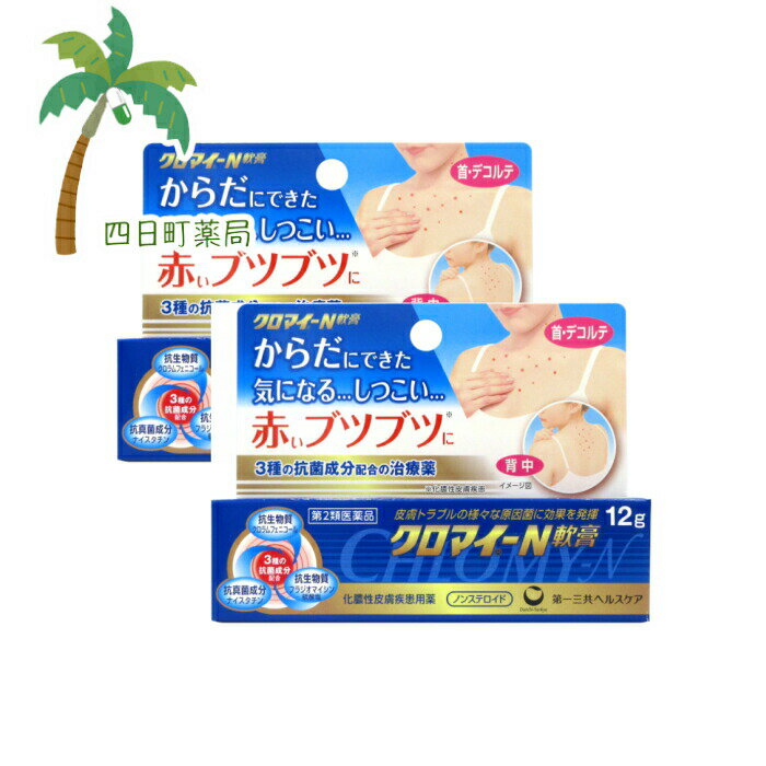 【第2類医薬品】クロマイ-N軟膏 12g [2個セット] M:4987107623799