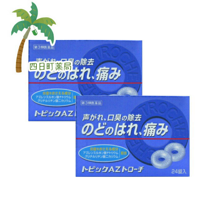 【第3類医薬品】トピックAZトローチ 24錠入れ [2個セット] M:4975979101422