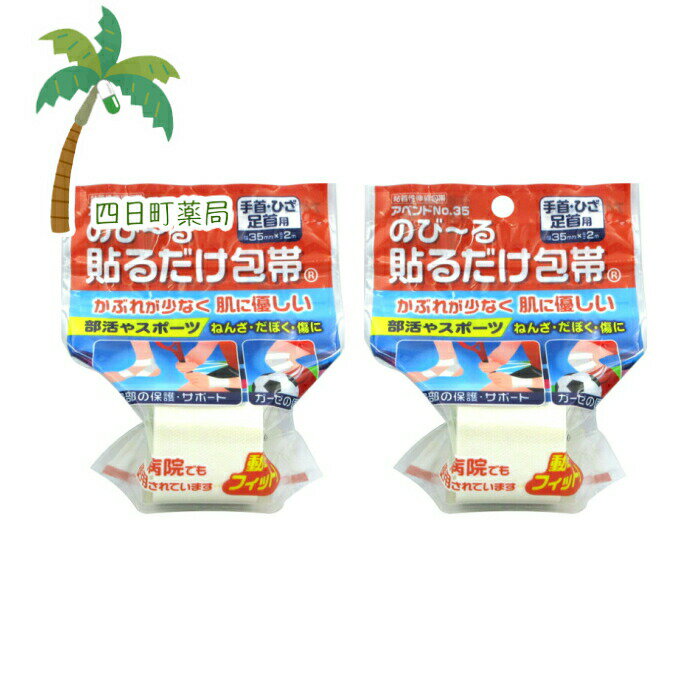 アベンド 貼るだけ包帯 35mm×2m [2個セット] (No35) C:4987164161906