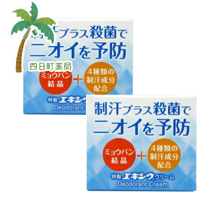 【医薬部外品】特製エキシウクリーム 30g [2個セット] 【東京甲子社】