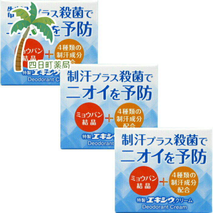 【医薬部外品】特製エキシウクリーム 30g [3個セット] 【東京甲子社】