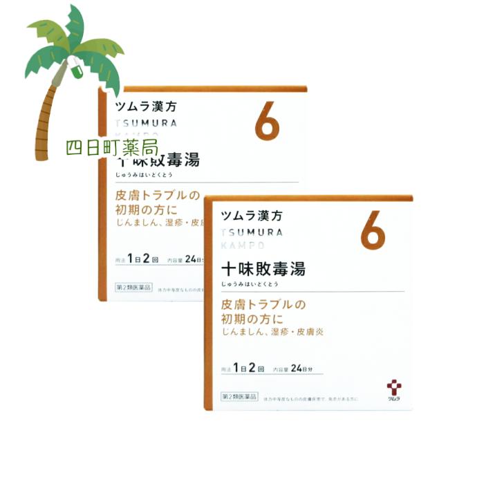 【第2類医薬品】【ツムラ漢方】 十味敗毒湯エキス顆粒 24日分(48包) [2個セット] T:4987138394064