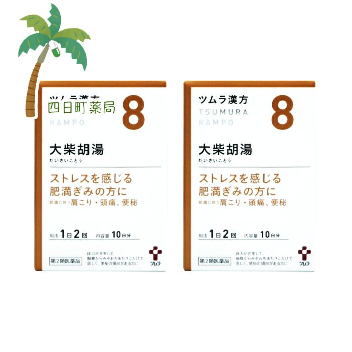 【第2類医薬品】【ツムラ漢方】 大柴胡湯エキス顆粒 10日分 (20包) [2個セット] C:4987138390080