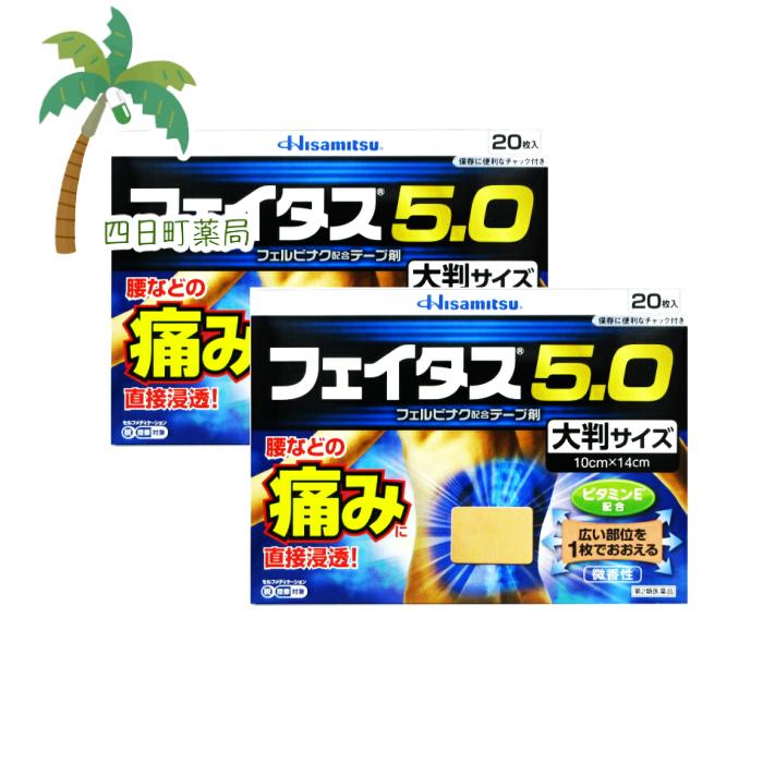 【第2類医薬品】フェイタス50 (大判サイズ) 20枚入 [2個セット] 久光 M:4987188124475