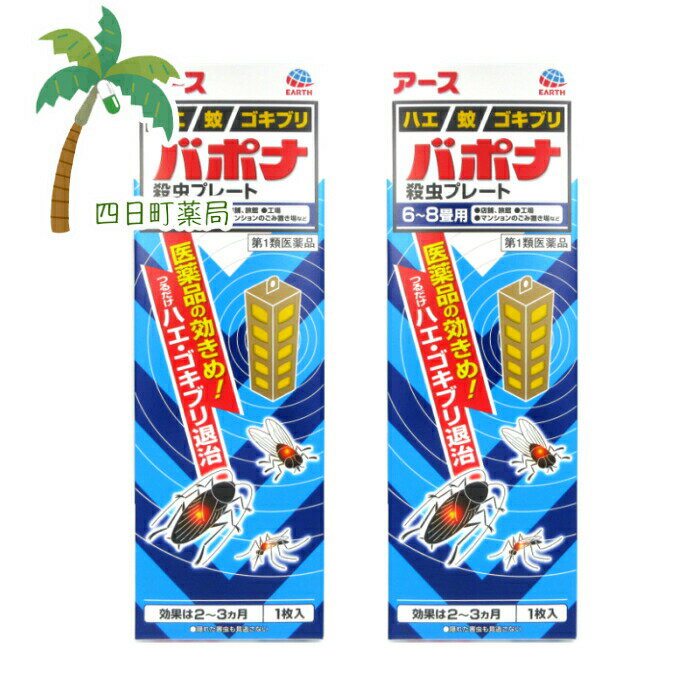 添付文書の内容 商品説明文 医薬品の効きめ！ つるだけハエ・ゴキブリ退治 （1）つるだけ・貼るだけの殺虫剤です。 （2）効きめは2?3ヵ月持続します。 （3）隠れた場所の害虫にも効果があります。 効能・効果 ハエ，蚊及びゴキブリの駆除 用法・用量 1．本剤は，開封したのち次の要領に従い使用すること。 ［使用場所：対象害虫：使用量：使用法］ 次の場所のうち，人が長時間留まらない区域　店舗，ホテル，旅館，工場，倉庫，畜舎，テント，地下室：ハエ，蚊：25?30m3の空間容積当り1枚：天井又は壁から吊り下げる。 便所：ハエ，蚊：8?12m3の空間容積当り1枚：天井又は壁から吊り下げる。 下水槽，浄化槽など：ハエ，蚊：5?10m3の空間容積当り1枚：蓋，マンホールから（少なくとも水面より20cm以上の高さに）吊り下げる。 ごみ箱，厨芥箱など：ハエ，ゴキブリ：5?10m3の空間容積当り1枚：上蓋の中央部から吊り下げるか，又は上蓋の内側に取り付ける。 戸棚，キャビネットなど：ゴキブリ：5?10m3の空間容積当り1枚：容器の上側から吊り下げる。 2．同一場所に2枚以上使用する場合は，それぞれ少なくとも3m以上の間隔で吊るすこと。 3．開封した本剤の有効期間は通常2?3箇月である。 4．使用中に殺虫効果が低下したと思われたら，本剤の表面に付着したゴミ又は水分などを紙や布でふきとると再び効果が高まる。 用法関連注意 ■用法及び用量に関連する注意 1．定められた用法及び用量を厳守すること。 2．表面に少量の液体が付着することがあるので，目に入らないよう注意すること。万一，目に入った場合には，すぐに水又はぬるま湯で洗うこと。なお，症状が重い場合には，眼科医の診療を受けること。 3．小児や家畜動物のとどかない範囲で使用すること。 4．愛玩動物（小鳥，魚等）のそばに吊るすことは避けること。 5．飲食物，食器，小児のおもちゃ又は飼料等に直接触れないようにすること。 6．本剤を取り扱った後又は皮膚に触れた場合は，手や触れた部分の皮膚を石けんと水でよく洗うこと。 7．本剤を多量に，又は頻繁に取り扱う場合は，ゴム手袋を着用すること。 8．使用直前に開封し，有効期間そのまま吊り下げておくこと。 9．一度開封したら，必ず使用すること。 有効成分・分量 1枚(115g)中 ジクロルボス21.39g 添加物 塩化ビニル樹脂，その他9成分 使用上の注意 注意?人体に使用しないこと ■してはいけないこと（守らないと副作用・事故などが起こりやすくなる） 次の場所では使用しないこと。 (1)居室（客室，事務室，教室，病室を含む），居室にある戸棚・キャビネット内 (2)飲食する場所及び飲食物が露出している場所（食品倉庫など） ■相談すること 1．次の人は使用前に医師又は薬剤師に相談すること。薬や化粧品等によりアレルギー症状 （例えば発疹・発赤，かゆみ，かぶれ等）を起こしたことがある人 2．使用開始後，次の症状が現れた場合は，副作用の可能性があるので，直ちに使用を中止し，この文書を持って，医師又は薬剤師に相談し，本剤が有機リン系の殺虫剤であることを告げること。 関係部位：症状 精神神経系：頭痛，めまい 消化器：腹痛，下痢，吐き気，嘔吐 その他：全身のだるさ，多汗 本剤の解毒剤としては，プラリドキシム（PAM）製剤及びアトロピン製剤が有効であると報告されている。 保管及び取り扱い上の注意 1．直射日光が当たらない，涼しい所に保管すること。 2．食品，食器，餌等と区別し，小児や愛玩動物の手等がとどかない所に保管すること。 3．不用になった包装は，プラスチックごみとして，市区町村の処理基準に従って適正に捨てること。 4．開封後，有効期間が過ぎ，効力がなくなった製品は，プラスチックごみとして市区町村の処理基準に従って適正に捨てること。 製造販売元 消費者相談窓口 会社名：アース製薬株式会社 住所：〒101-0048　東京都千代田区神田司町2-12-1 問い合わせ先：お客様窓口 電話：0120-81-6456 受付時間：9：00?17：00（土，日，祝日を除く） 製造販売会社アース製薬（株） 会社名：アース製薬株式会社 住所：〒101-0048　東京都千代田区神田司町2-12-1 リスク区分等 リスク区分等 第1類医薬品 医薬品の使用期限 使用期限 使用期限まで180日以上あるものをお送りします。 【広告文責】 株式会社リノ　025-755-5594 薬剤師　鎌田直毅 医薬品販売に関する記載事項（必須記載事項）はこちら 【お客様に確認事項がある場合は以下の電話番号又はメールアドレスよりご連絡いたします。】 四日町薬局 電話：025-755-5594 メール：yokkamachi@shop.rakuten.co.jp 関連：バポナ/アース/殺虫/ゴキブリ用/ハエ/蚊/害虫/駆除/害虫駆除/殺虫/医薬品/浄化槽/ホテル/旅館/畜舎/豚小屋/馬小屋/牛小屋/トイレ/工場/倉庫/納戸/店舗/共同ゴミ置き場/吊るすだけ【商品名】 【第1類医薬品】バポナ　殺虫プレート　6?8畳用　1枚入　[2個セット]　【アース】【メール便】【送料無料】■薬剤師からの医薬品に関する注意事項のメールに承諾して頂いてからの発送になります■ 【効能・効果】 ハエ，蚊及びゴキブリの駆除