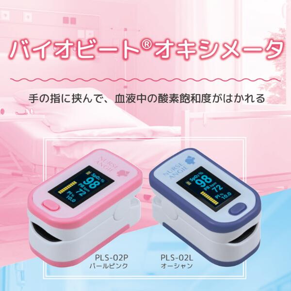 バイオビート オキシメータ PLS-02L パルスオキシメーター [2個セット] 血中濃度酸...