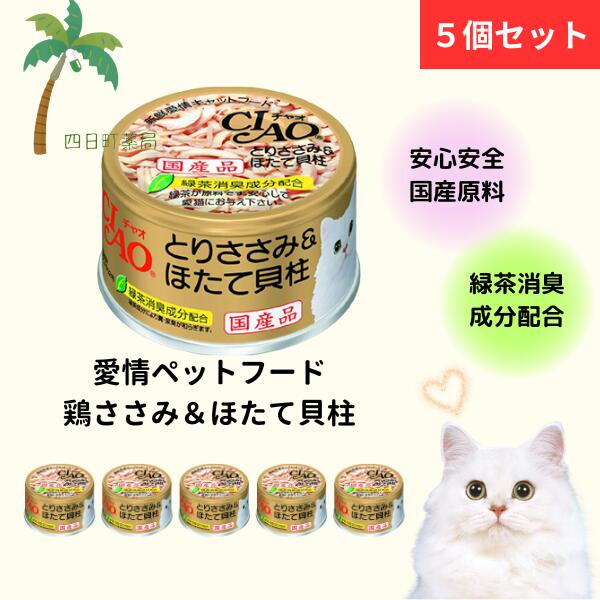 いなば チャオ とりササミ&ほたて貝柱 缶85g [5個セット] 猫用 国産 愛情ペットフード 缶詰 キャットフード CIAO ホワイティ 宅急便コンパクト