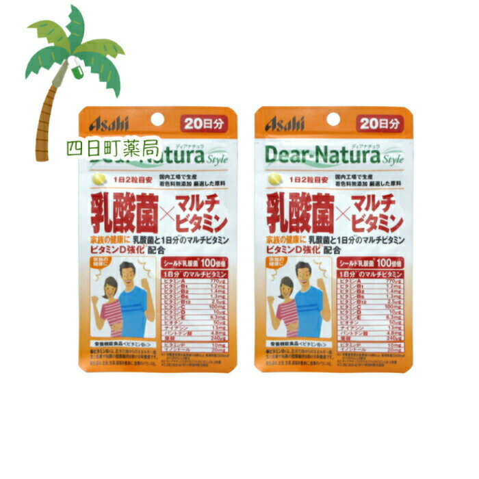 【商品説明】 ●1日2粒で、シールド乳酸菌 100億個※4、1日分※5のマルチビタミン(ビタミンD強化10μg※6、ビタミン様物質含む）をまとめて摂取できます。 ●乳酸菌と、ビタミンD含む、食生活のバランスを補完するマルチビタミンを効率よく摂取できます。 ※4　2粒（502mg）当たり製造時配合菌数 ※5　栄養素等表示基準値（18歳以上、基準熱量2200kcal）より1日分以上を配合 ※6　ディアナチュラスタイル「マルチビタミン」比2倍量 栄養機能食品：ビタミンB1 【召し上がり方】 ・1日2粒を目安に、水またはお湯とともにお召し上がりください。 ・開封後はお早めにお召し上がりください。 【原材料】 デキストリン／貝Ca、ビタミンC、ピロリン酸鉄、セルロース、ケイ酸Ca、ステアリン酸Ca、糊料(プルラン)、ビタミンB6、セラック、ビタミンB1、葉酸、ビタミンB12 【栄養成分】 (1日2粒(502mg)当たり) エネルギー・・・2.00kcaL たんぱく質・・・0.0039g 脂質・・・0.024g 炭水化物・・・0.41g 食塩相当量・・・0.0011g ビタミンB1・・・1.2mg ビタミンA・・・770&#12316;1500μg ビタミンB2・・・1.4mg ビタミンB6・・・1.3mg ビタミンB12・・・2.5μg ビタミンC・・・100mg ビタミンD・・・10.0&#12316;20.0μg ビタミンE・・・6.3mg ナイアシン・・・13mg パントテン酸・・・4.8mg ビオチン・・・50μg 葉酸・・・240μg ビタミンP・・・10&#12316;15mg イノシトール・・・20&#12316;30mg シールド乳酸菌末(殺菌)20mg(100億個相当) 【注意事項】 ・1日の摂取目安量を守ってください。 ・乳幼児・小児は本品の摂取を避けてください。 ・体調や体質により、まれに身体に合わない場合や、発疹などのアレルギー症状が出る場合があります。その場合は使用を中止してください。 ・小児の手の届かないところに置いてください。 ・水濡れにより変色する場合がありますので、水滴や濡れた手でのお取扱いにご注意ください。 ・表面に見える斑点は、原料由来のものです。 【発売元、製造元、輸入元又は販売元】 アサヒグループ食品 商品に関するお電話でのお問合せは、下記までお願いいたします。 受付時間 10：00-17：00(土・日・祝日を除く) 電話番号：0120-630611 アサヒグループ食品 150-0022 東京都渋谷区恵比寿南2-4-1 広告文責：株式会社リノ 電話番号：025-755-5594 関連：Dear-Natura/ディアナチュラ/乳酸菌/シールド乳酸菌/ビタミン/サプリ/サプリメント【商品名】 ディアナチュラスタイル 乳酸菌×マルチビタミン20日分　(40粒)[2個セット]【メール便】【送料無料】JAN:4946842650095【Dear-Natura(ディアナチュラ)】 【商品説明】 ●1日2粒で、シールド乳酸菌 100億個※4、1日分※5のマルチビタミン(ビタミンD強化10μg※6、ビタミン様物質含む）をまとめて摂取できます。 ●乳酸菌と、ビタミンD含む、食生活のバランスを補完するマルチビタミンを効率よく摂取できます。