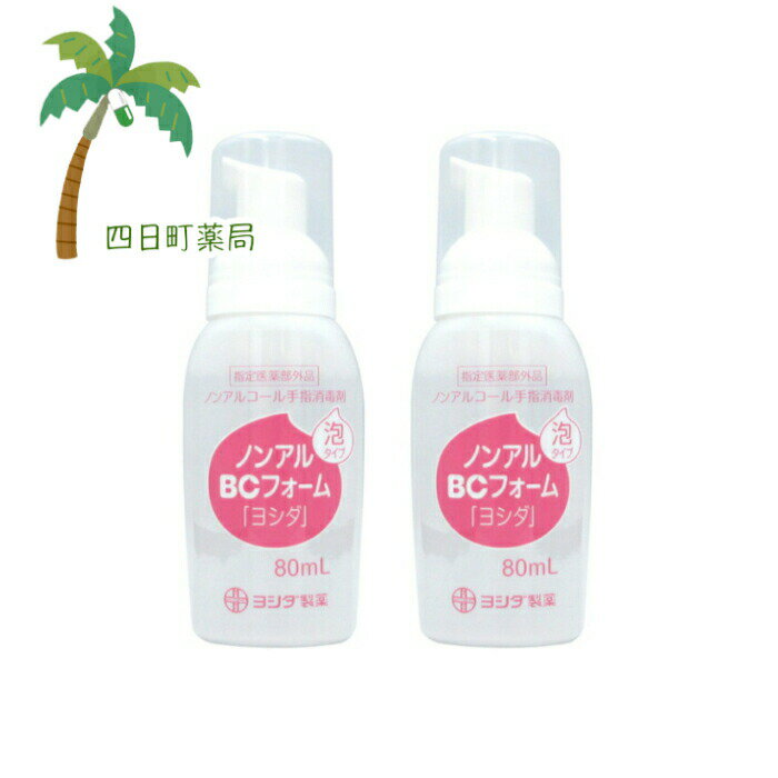 【指定医薬部外品】ノンアルBCフォーム「ヨシダ」80ml [2個セット] C:4987288942078【ヨシダ製薬】