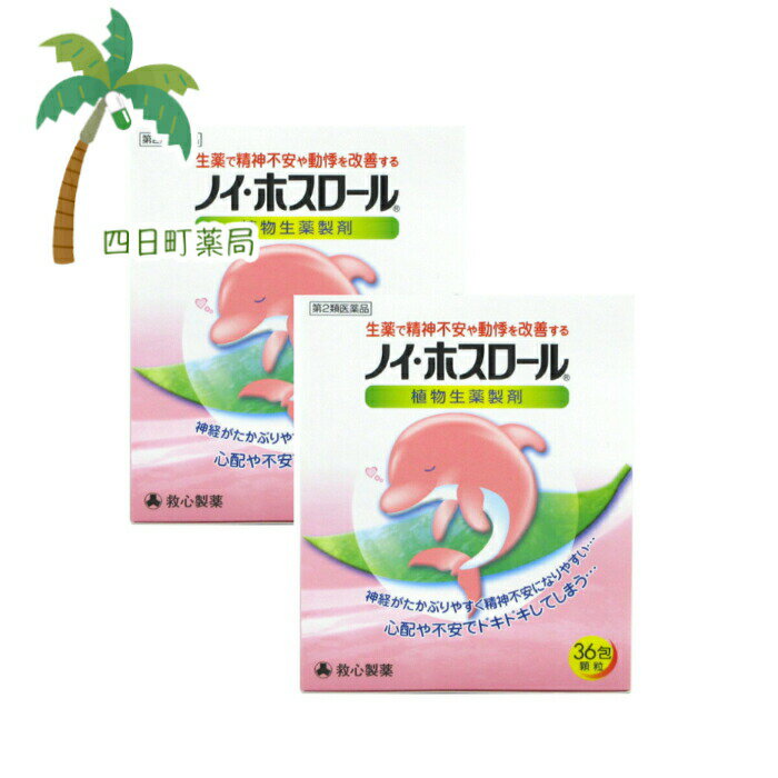 添付文書の内容 商品説明文 複雑な現代社会の中では，心身共にストレスを受ける機会が多く，神経がたかぶってイライラしたり，動悸を感じたりすることが少なくありません。ストレスがたまってくると，このような症状ばかりでなく，自律神経の働きやホルモンのバランスが乱れ，精神的にも肉体的にもさまざまな支障をきたすようになります。 　また，試験や会議の前に，あるいは人前で話をするときなどに，不安で落ち着かなかったり，心配でドキドキすることもよくあることです。 　〈ノイ・ホスロール〉は，ブクリョウ（茯苓），ケイヒ（桂皮），タイソウ（大棗），カンゾウ（甘草）の4種の生薬からつくられた製剤で，このようなストレスなどによって神経がたかぶりやすい方の精神不安や動悸などにすぐれた効きめをあらわします。 　〈ノイ・ホスロール〉は，植物生薬の抽出エキスを成分とした服用しやすい顆粒剤で，分包剤ですので携帯にも便利です。ください。 効能・効果 体力中等度以下で，のぼせや動悸があり神経がたかぶるものの次の諸症：動悸，精神不安 用法・用量 食前または食間に水またはお湯で服用すること ［年齢：1回量：服用回数］ 大人（15才以上）：1包：1日3回 7?14才：2／3包：1日3回 4?6才：1／2包：1日3回 2?3才：1／3包：1日3回 2才未満：1／4包：1日3回 食間とは…食後2?3時間を指します。 用法関連注意（1）小児に服用させる場合には，保護者の指導監督のもとに服用させること （2）1才未満の乳児には，医師の診療を受けさせることを優先し，やむを得ない場合にのみ服用させること 有効成分・分量 3包(6g)中 生薬抽出乾燥エキス2100mg（ブクリョウ6g，ケイヒ・タイソウ各4g，カンゾウ2g） 添加物乳糖，ヒドロキシプロピルセルロース，ヒドロキシプロピルスターチ 使用上の注意 ■してはいけないこと 〔守らないと現在の症状が悪化したり，副作用が起こりやすくなる〕 次の人は服用しないこと 　生後3ヵ月未満の乳児 ■相談すること 1．次の人は服用前に医師，薬剤師または登録販売者に相談すること 　（1）医師の治療を受けている人 　（2）妊婦または妊娠していると思われる人 　（3）高齢者 　（4）今までに薬などにより発疹・発赤，かゆみ等を起こしたことがある人 　（5）次の症状のある人 　　むくみ 　（6）次の診断を受けた人 　　高血圧，心臓病，腎臓病 2．服用後，次の症状があらわれた場合は副作用の可能性があるので，直ちに服用を中止し，この説明書を持って医師，薬剤師または登録販売者に相談すること ［関係部位：症状］ 皮膚：発疹・発赤，かゆみ 　まれに次の重篤な症状が起こることがある。その場合は直ちに医師の診療を受けること ［症状の名称：症状］ 偽アルドステロン症：手足のだるさ，しびれ，つっぱり感やこわばりに加えて，脱力感，筋肉痛があらわれ，徐々に強くなる。 ミオパチー：手足のだるさ，しびれ，つっぱり感やこわばりに加えて，脱力感，筋肉痛があらわれ，徐々に強くなる。 3．1週間位服用しても症状がよくならない場合は服用を中止し，この説明書を持って医師，薬剤師または登録販売者に相談すること 4．長期連用する場合には，医師，薬剤師または登録販売者に相談すること 保管及び取り扱い上の注意 （1）直射日光の当たらない湿気の少ない涼しい所に保管すること （2）小児の手の届かない所に保管すること （3）他の容器に入れ替えないこと（誤用の原因になったり品質が変わる。） （4）1包を分割した残りを服用する場合には，袋の口を折り返して保管し，2日以内に服用すること （5）使用期限を過ぎた製品は服用しないこと 製造販売元 消費者相談窓口 会社名：救心製薬株式会社 問い合わせ先：お客様相談室 電話：03-5385-3211（代表） 受付時間：9：00?17：00（土，日，祝日，弊社休業日を除く） 製造販売会社救心製薬（株 会社名：救心製薬株式会社 住所：東京都杉並区和田1-21-7 リスク区分等 リスク区分等 第2類医薬品 医薬品の使用期限 使用期限 使用期限まで180日以上あるものをお送りします。 【広告文責】 株式会社リノ　025-755-5594 薬剤師　鎌田直毅 医薬品販売に関する記載事項（必須記載事項）はこちら 【お客様に確認事項がある場合は以下の電話番号又はメールアドレスよりご連絡いたします。】 四日町薬局 電話：025-755-5594 メール：yokkamachi@shop.rakuten.co.jp 関連：ノイホスロール/医薬品/市販/市販薬/精神/精神不安/動悸/ドキドキ/改善/救心/生薬/植物生薬/製剤/12包【商品名】 【第2類医薬品】ノイ・ホスロール36包　 [2個セット]【送料無料】JAN:4987061047242【救心製薬】 【効能・効果】 体力中等度以下で，のぼせや動悸があり神経がたかぶるものの次の諸症：動悸，精神不安