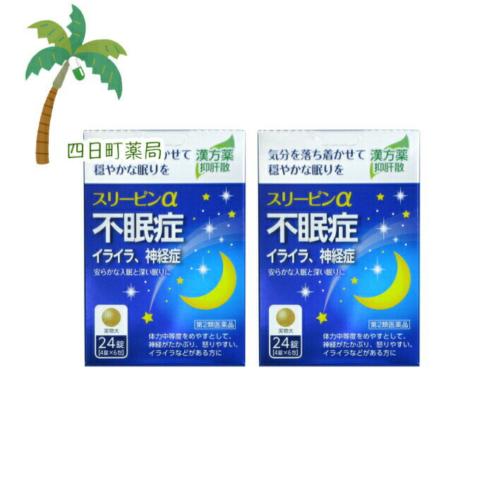 添付文書の内容 商品説明文 「スリーピンα」は，7種類の天然生薬からなる漢方処方「抑肝散」配合の医薬品です。 ストレスによる自律神経のアンバランスを整え，神経のたかぶりや不安などからくる不眠症，神経症に効果があります。 「いろいろ考えて寝付けない」「夜中に目が覚めて眠れない」「熟睡できない」など，毎日の睡眠に不安を感じる幅広い世代の方に服用いただけます。 加齢による不眠にも安心してお使いいただけますので，シニア世代にもおすすめです。 ●自律神経に働きかけて精神を安定し不安をラクにすることで，つらい不眠を改善します。 ●睡眠リズムを整えることから，睡眠の質を高める効果が期待できます。 　「朝起きても疲れがとれない」「ぐっすり眠った感じがしない」という方にも。 ●夜眠りにくいときに，枕元に置いて服用しやすい分包タイプです。 効能・効果 体力中等度をめやすとして，神経がたかぶり，怒りやすい，イライラなどがあるものの次の諸症：不眠症，神経症，歯ぎしり，更年期障害，血の道症，小児夜なき，小児疳症（神経過敏） 効能関連注意 （1）血の道症とは，月経，妊娠，出産，産後，更年期などの女性のホルモンの変動に伴って現れる精神不安やいらだちなどの精神神経症状及び身体症状のことである。 （2）小児疳症（しょうにかんしょう）とは，神経の興奮によっておこる「イライラ・怒りっぽいなどの感情のたかぶり，ひきつけ，興奮して眠れない，筋肉のひきつりやけいれんなど」の小児の症状です。 用法・用量 次の量を，食前または食間に服用してください。 ［年齢：1回量：1日服用回数］ 成人（15歳以上）：4錠：3回 7歳以上15歳未満：3錠：3回 5歳以上7歳未満：2錠：3回 5歳未満：服用しないこと 用法関連注意 （1）定められた用法・用量を守ってください。 （2）小児に服用させる場合には，保護者の指導監督のもとに服用させてください。 （3）食間とは食後2?3時間を指します。 有効成分・分量 12錠中 抑肝散乾燥エキス(11／20量)1.88g（チョウトウコウ・トウキ・センキュウ各1.65g，ブクリョウ・ビャクジュツ各2.2g，サイコ1.1g，カンゾウ0.825g） 添加物 結晶セルロース，カルメロースカルシウム(CMC-Ca)，乳糖水和物，軽質無水ケイ酸，ステアリン酸マグネシウム，ヒプロメロース(ヒドロキシプロピルメチルセルロース)，ステアリン酸 使用上の注意 ■相談すること 1．次の人は服用前に医師，薬剤師又は登録販売者に相談してください 　（1）医師の治療を受けている人。 　（2）妊婦又は妊娠していると思われる人。 　（3）胃腸の弱い人。 　（4）今までに薬などにより発疹・発赤，かゆみ等を起こしたことがある人。 2．服用後，次の症状があらわれた場合は副作用の可能性があるので，直ちに服用を中止し，この文書を持って医師，薬剤師又は登録販売者に相談してください ［関係部位：症状］ 皮膚：発疹・発赤，かゆみ まれに次の重篤な症状が起こることがあります。その場合は直ちに医師の診療を受けてください。 ［症状の名称：症状］ 間質性肺炎：階段を上ったり，少し無理をしたりすると息切れがする・息苦しくなる，空せき，発熱等がみられ，これらが急にあらわれたり，持続したりする。 心不全：動くと息が苦しい，疲れやすい，足がむくむ，急に体重が増えた。 肝機能障害：発熱，かゆみ，発疹，黄疸（皮膚や白目が黄色くなる），褐色尿，全身のだるさ，食欲不振等があらわれる。 3．1ヵ月位（小児夜泣きに服用する場合には1週間位）服用しても症状がよくならない場合は服用を中止し，この文書を持って医師，薬剤師又は登録販売者に相談してください 保管及び取り扱い上の注意 （1）直射日光の当たらない湿気の少ない涼しい所に保管してください。 （2）小児の手の届かない所に保管してください。 （3）他の容器に入れ替えないでください。（誤用の原因になったり品質が変わることがあります。） （4）1包を分割した残りは袋の切り口を折り返して保管し，2日以内に服用してください。 （5）水分が錠剤につきますと，変色または色むらを生じることがありますので，ぬれた手で触れないでください。 （6）使用期限を過ぎた製品は服用しないでください。 製造販売元 製造販売会社薬王製薬（株） 会社名：薬王製薬株式会社 住所：奈良県磯城郡田原本町245番地 消費者相談窓口 会社名：薬王製薬株式会社 問い合わせ先：お客様相談室 電話：0744-33-8855 受付時間：9：00?17：00（土，日，祝日を除く） リスク区分等 リスク区分等 第2類医薬品 医薬品の使用期限 使用期限 使用期限まで180日以上あるものをお送りします。 【広告文責】 株式会社リノ　025-755-5594 薬剤師　鎌田直毅 医薬品販売に関する記載事項（必須記載事項）はこちら 【お客様に確認事項がある場合は以下の電話番号又はメールアドレスよりご連絡いたします。】 四日町薬局 電話：025-755-5594 メール：yokkamachi@shop.rakuten.co.jp 関連：スリーピン/医薬品/市販/市販薬/漢方/漢方薬/抑肝散/錠剤/不眠/不眠症/イライラ/24錠/薬【商品名】 【第2類医薬品】スリーピンα 24錠　漢方薬　抑肝散　[2個セット]【メール便】【送料無料】JAN:4987533061738【薬王製薬】 【効能・効果】 体力中等度をめやすとして，神経がたかぶり，怒りやすい，イライラなどがあるものの次の諸症：不眠症，神経症，歯ぎしり，更年期障害，血の道症，小児夜なき，小児疳症（神経過敏）