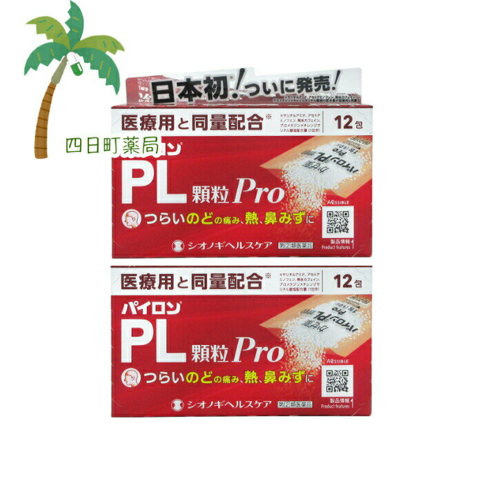 添付文書の内容 商品説明文 パイロンPL顆粒Proは、解熱鎮痛成分であるサリチルアミドとアセトアミノフェン、抗ヒスタミン成分であるプロメタジンメチレンジサリチル酸塩、痛みをおさえるはたらきを助ける無水カフェインの4つの有効成分の作用により、「のどの痛み」「発熱」「鼻みず」などのかぜの諸症状にすぐれた効果を発揮する非ピリン系のかぜ薬です。 効能・効果 かぜの諸症状（のどの痛み、発熱、鼻水、鼻づまり、くしゃみ、悪寒（発熱による寒気）、頭痛、関節の痛み、筋肉の痛み）の緩和 用法・用量 成人（15才以上）1回1包、1日4回、毎食後および就寝前に原則として4時間以上の間隔をおいておのみください。 ［年齢：1回量：1日服用回数］ 成人（15才以上）：1包：4回 15才未満：服用させないこと 用法関連注意 ●定められた用法・用量を厳守してください。 有効成分・分量 4包(4g)中 サリチルアミド1080mg アセトアミノフェン600mg 無水カフェイン240mg プロメタジンメチレンジサリチル酸塩54mg 添加物 乳糖水和物、トウモロコシデンプン、塩化ナトリウム、白糖、含水二酸化ケイ素 使用上の注意 ■してはいけないこと （守らないと現在の症状が悪化した、副作用・事故がおこりやすくなります） 1．次の人は服用しないでください 　（1）本剤または本剤の成分によりアレルギー症状をおこしたことがある人 　（2）本剤または他のかぜ薬、解熱鎮痛薬を服用してぜんそくをおこしたことがある人 　（3）次の診断を受けた人：排尿困難、胃・十二指腸潰瘍、緑内障 　（4）15才未満の小児 2．本剤を服用している間は、次のいずれの医薬品も使用しないでください 　他のかぜ薬、解熱鎮痛薬、鎮静薬、鎮咳去痰薬、抗ヒスタミン剤を含有する内服薬など（鼻炎用内服薬、乗物酔い薬、アレルギー用薬など） 3．服用後、乗物または機械類の運転操作をしないでください（眠気などがあらわれることがあります） 4．服用前後は飲酒しないでください 5．長期連用しないでください ■相談すること 1．次の人は服用前に医師、薬剤師または登録販売者にご相談ください 　（1）医師または歯科医師の治療を受けている人 　（2）授乳中の人、妊婦または妊娠していると思われる人 　（3）高齢者 　（4）薬などによりアレルギー症状をおこしたことがある人 　（5）次の症状のある人　高熱 　（6）次の診断を受けた人　心臓病、肝臓病、腎臓病、気管支喘息 2．服用後、次の症状があらわれた場合は副作用の可能性があるので、直ちに服用を中止し、この文書を持って医師、薬剤師または登録販売者にご相談ください ［関係部位：症状］ 皮膚：発疹・発赤、かゆみ、浮腫 血液：皮膚や粘膜が暗紫色になる、貧血 消化器：吐き気・嘔吐、食欲不振、胸やけ、腹痛、胃腸出血 精神神経系：めまい、倦怠感、頭痛、耳鳴り、難聴、視覚障害、不安感、神経過敏、不眠、けいれん、軽度の意識混濁、興奮、幻覚、妄想 呼吸器：せき、息苦しさ 循環器：高血圧、低血圧、頻脈 泌尿器：排尿困難、尿閉 その他：過度の体温低下、発汗、ふるえ、鼻炎症状、結膜炎 　まれに次の重篤な症状がおこることがあります。その場合は直ちに医師の診療を受けてください。 ［症状の名称：症状］ ショック（アナフィラキシー）：服用後すぐに、皮膚のかゆみ、じんましん、声のかすれ、くしゃみ、のどのかゆみ、息苦しさ、動悸、意識の混濁などがあらわれる。 皮膚粘膜眼症候群（スティーブンス・ジョンソン症候群）：高熱、目の充血、目やに、唇のただれ、のどの痛み、皮膚の広範囲の発疹・発赤、赤くなった皮膚上に小さなブツブツ（小膿疱）が出る、全身がだるい、食欲がないなどが持続したり、急激に悪化する。 中毒性表皮壊死融解症：高熱、目の充血、目やに、唇のただれ、のどの痛み、皮膚の広範囲の発疹・発赤、赤くなった皮膚上に小さなブツブツ（小膿疱）が出る、全身がだるい、食欲がないなどが持続したり、急激に悪化する。 急性汎発性発疹性膿疱症：高熱、目の充血、目やに、唇のただれ、のどの痛み、皮膚の広範囲の発疹・発赤、赤くなった皮膚上に小さなブツブツ（小膿疱）が出る、全身がだるい、食欲がないなどが持続したり、急激に悪化する。 再生不良性貧血：青あざ、鼻血、歯ぐきの出血、発熱、皮膚や粘膜が青白くみえる、疲労感、動悸、息切れ、気分が悪くなりくらっとする、血尿等があらわれる。 無顆粒球症：突然の高熱、さむけ、のどの痛み等があらわれる。 血小板減少：血液中の成分である血小板の数が減ることにより、鼻血、歯ぐきからの出血、青あざ等の出血症状があらわれる。 ぜんそく：息をするときゼーゼー、ヒューヒューと鳴る、息苦しいなどがあらわれる。 間質性肺炎：階段を上ったり、少し無理をしたりすると息切れがする・息苦しくなる、空せき、発熱などがみられ、これらが急にあらわれたり、持続したりする。 肝機能障害：発熱、かゆみ、発疹、黄疸（皮膚や白目が黄色くなる）、褐色尿、全身のだるさ、食欲不振などがあらわれる。 腎障害：発熱、発疹、尿量の減少、全身のむくみ、全身のだるさ、関節痛（節々が痛む）、下痢などがあらわれる。 横紋筋融解症：手足・肩・腰などの筋肉が痛む、手足がしびれる、力が入らない、こわばる、全身がだるい、赤褐色尿などがあらわれる。 緑内障の発作：急に目の充血、目の痛み、目のかすみ、頭痛、吐き気があらわれる。 3．服用後、次の症状があらわれることがあるので、このような症状の持続または増強が見られた場合には、服用を中止し、この文書を持って医師、薬剤師または登録販売者にご相談ください 　口のかわき、眠気 4．5?6回服用しても症状がよくならない場合は服用を中止し、この文書を持って医師、薬剤師または登録販売者にご相談ください 保管及び取り扱い上の注意 （1）直射日光の当らない湿気の少ない、涼しい所に保管してください。 （2）小児の手の届かない所に保管してください。 （3）他の容器に入れ替えないでください。（誤用の原因になったり、品質が変化します） （4）使用期限をすぎた製品は、服用しないでください。 製造販売元 会社名：シオノギヘルスケア株式会社 問い合わせ先：医薬情報センター 電話：大阪06-6209-6948、東京03-3406-8450 受付時間：9時?17時（土、日、祝日を除く） 製造販売会社シオノギヘルスケア株式会社 会社名：シオノギヘルスケア株式会社 住所：大阪市中央区北浜2丁目6番18号 リスク区分等 リスク区分等 第「2」類医薬品 医薬品の使用期限 使用期限 使用期限まで180日以上あるものをお送りします。 【広告文責】 株式会社リノ　025-755-5594 薬剤師　鎌田直毅 医薬品販売に関する記載事項（必須記載事項）はこちら 【お客様に確認事項がある場合は以下の電話番号又はメールアドレスよりご連絡いたします。】 四日町薬局 電話：025-755-5594 メール：yokkamachi@shop.rakuten.co.jp 関連：パイロン/パイロンpl/医療用/同量/風邪/風邪薬/市販/市販薬/顆粒/シオノギ【商品名】 【第(2)類医薬品】パイロンPL顆粒Pro 12包　 [2個セット]【メール便】【送料無料】JAN:4987904100998 【効能・効果】 かぜの諸症状（のどの痛み、発熱、鼻水、鼻づまり、くしゃみ、悪寒（発熱による寒気）、頭痛、関節の痛み、筋肉の痛み）の緩和