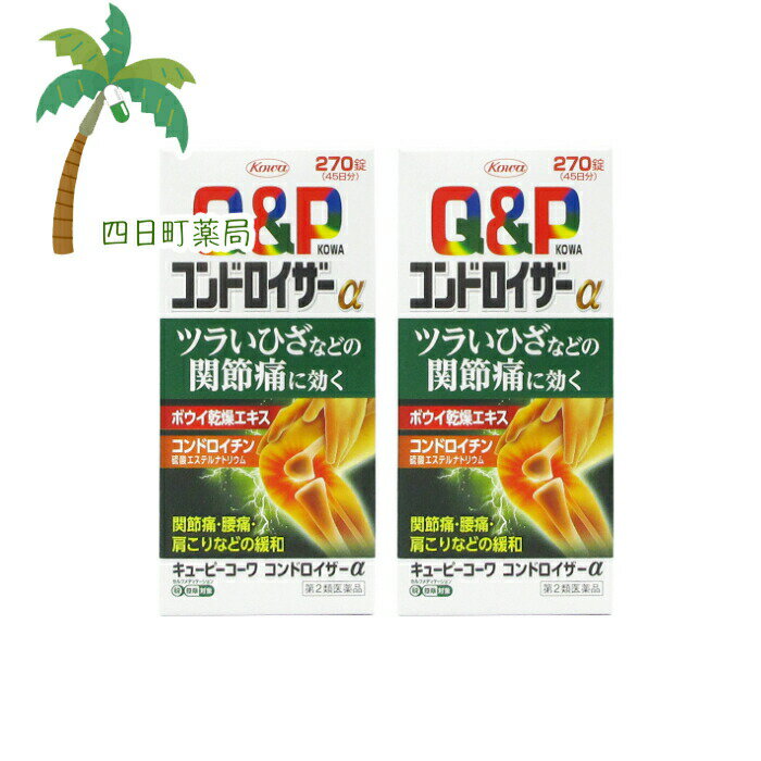 【楽天スーパーSALE特別価格 10%OFF】キューピーコーワコンドロイザーα 270錠 （45日分） [2個セット] T:4987067226504【第2類医薬品】