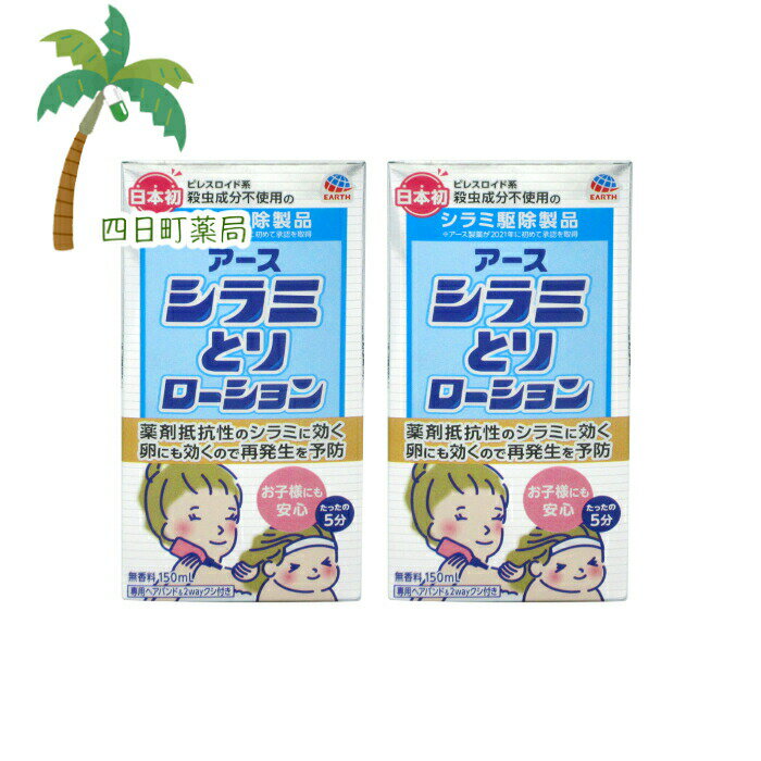 【防除用医薬部外品】アース シラミとりローション 150ml [2個セット] T:4901080689214