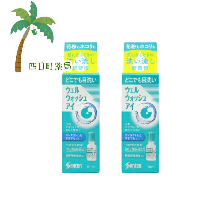 添付文書の内容 商品説明文 目の中には、様々な異物（花粉、黄砂、PM2.5、まつ毛、ほこり、ハウスダスト、砂、虫など）が入ります。 異物が目に入ると目のトラブルを引き起こすことがあるので、すぐに異物を除去することが大切です。 点眼タイプの「ウェルウォッシュアイ」は手軽に持ち歩けて使い方も簡単なので、場所を選ばずに異物を洗い流すことができます。 ・防腐剤（ベンザルコニウム塩化物、パラベン）無添加 ・涙に近い性質でしみないさし心地 ・裸眼でも、コンタクトレンズのままでも洗浄できる（カラーコンタクトレンズは除く） 効能・効果 目の洗浄（ハードコンタクトレンズ又はソフトコンタクトレンズを装着しているときも含む）、眼病予防（水泳のあと、ほこりや汗が目に入ったときなど） 用法・用量 1回4?6滴、1日3?6回点眼することにより目を洗浄してください。 用法関連注意 ●次の注意事項をお守りください。 （1）小児に使用させる場合には、保護者の指導監督のもとに使用させてください。 （2）容器の先を、目やまぶた、まつ毛に触れさせないでください（目やにや雑菌などの混入のため、薬液が汚染または混濁することがあります）。また混濁したものは使用しないでください。 （3）洗眼用にのみ使用してください。 （4）点眼薬と併用する場合には、先に洗眼薬を使用してください。 （5）カラーコンタクトレンズを装着したまま使用しないでください。 （6）本品を使用しても異物感が改善しない場合、またコンタクトレンズ装着中に少しでも異常を感じた場合は、レンズをはずし、速やかに眼科を受診してください。コンタクトレンズは注意事項を守って使用してください。 有効成分・分量 10mL ホウ酸1.0％ 添加物 エデト酸ナトリウム水和物、ポビドン、等張化剤、pH調節剤 pH：6.5?7.0 浸透圧比：1.0?1.2 性状：無色澄明、無菌水性洗眼剤 使用上の注意 ■相談すること 1.次の人は使用前に医師、薬剤師または登録販売者にご相談ください。 （1）医師による目の治療を受けている人 （2）薬などによりアレルギー症状を起こしたことがある人 （3）次の症状のある人：目やにが続く、はげしい目の痛み 2.使用後、次の症状があらわれた場合は副作用の可能性があるので、直ちに使用を中止し、この文書を持って医師、薬剤師または登録販売者にご相談ください。 　〔関係部位：症状〕 　皮ふ：発疹・発赤、かゆみ 　目：充血、かゆみ、はれ ●その他、目に何らかの異常が感じられた場合 保管及び取り扱い上の注意 （1）直射日光の当たらない涼しい所に密栓して保管してください。 製品の品質を保持するため、自動車の中や暖房器具の近くなど高温となる場所に放置しないでください。また、高温となる場所に放置したものは、容器が変形して薬液が漏れたり薬液の品質が劣化しているおそれがありますので、使用しないでください。 （2）小児の手の届かない所に保管してください。 （3）他の容器に入れ替えないでください。（誤用の原因になったり品質が変わることがあります。） （4）他の人と共用しないでください。 （5）使用期限をすぎた製品は使用しないでください。また、使用期限内であっても、開封後は約1ヵ月を目安に使用してください。 （6）保存の状態によっては、成分の結晶が容器の点眼口周囲やキャップの内側につくことがあります。その場合には清潔なガーゼで軽くふき取って使用してください。 製造販売元 消費者相談窓口 会社名：参天製薬株式会社 お問合せ先：「お客様相談室」 電話：0120-127-023 受付時間：9:00?17:00（土・日・祝日を除く） 製造販売会社参天製薬株式会社 大阪市北区大深町4-20い。 リスク区分等 リスク区分等 第3類医薬品 医薬品の使用期限 使用期限 使用期限まで180日以上あるものをお送りします。 【広告文責】 株式会社リノ　025-755-5594 薬剤師　鎌田直毅 医薬品販売に関する記載事項（必須記載事項）はこちら 【お客様に確認事項がある場合は以下の電話番号又はメールアドレスよりご連絡いたします。】 四日町薬局 電話：025-755-5594 メール：yokkamachi@shop.rakuten.co.jp 関連： ウェルウォッシュアイ / 10ml / 参天 / Santen / 薬局 / 調剤薬局 / ウェルウォッシュアイa / 市販 / 市販薬 / 洗眼 / 洗眼薬【商品名】 【第3類医薬品】ウェルウォッシュアイ (10ml×1本) [2個セット]【宅急便コンパクト】【送料無料】JAN:4987084315267 【効能・効果】 目の洗浄（ハードコンタクトレンズ又はソフトコンタクトレンズを装着しているときも含む）、眼病予防（水泳のあと、ほこりや汗が目に入ったときなど）