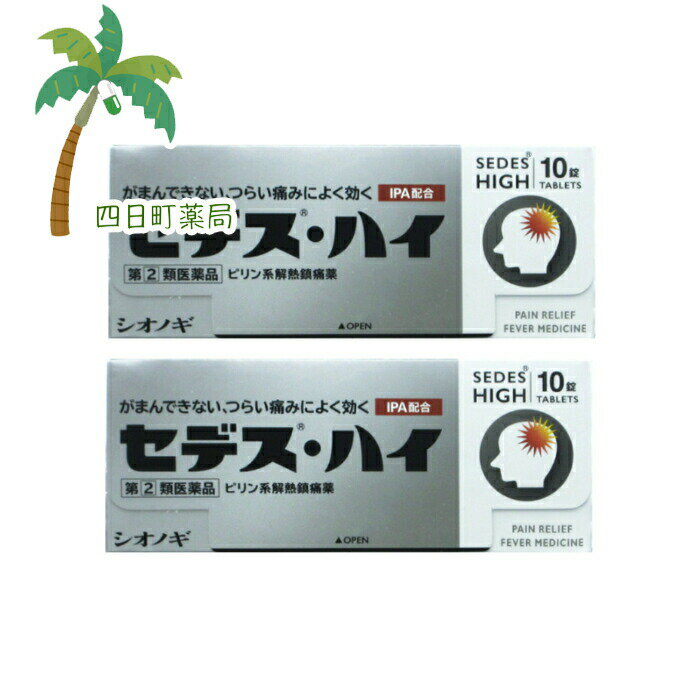 【第(2)類医薬品】 セデス ・ハイ 10錠 [2個セット] M:4987087022780【シオノギ】