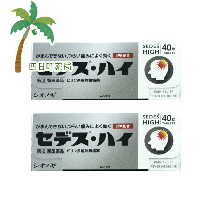 【第(2)類医薬品】 セデス ・ハイ 40錠 [2個セット] M:4987087035445【シオノギ】