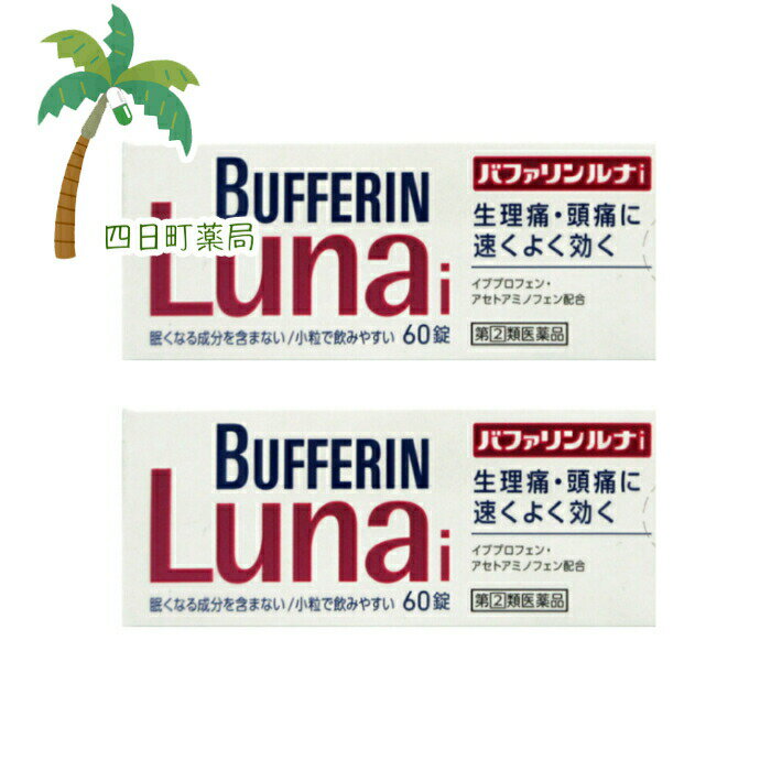 添付文書の内容 商品説明文 バファリンには有効成分の異なる製品があります。本品の解熱鎮痛成分はイブプロフェン，アセトアミノフェンです。医師，歯科医師，薬剤師又は登録販売者に相談する場合は，イブプロフェン，アセトアミノフェンとお伝えください。 ■速くよく効く　・イブプロフェンとアセトアミノフェン配合　・速く溶ける「クイックメルト錠」＊ 　＊製法特許 第4065902号 造粒粒子，錠剤，及び造粒粒子の製造方法 ＋ ■眠くなる成分を含まない　■小粒で飲みやすい　■胃にやさしい。 効能・効果 月経痛（生理痛）・頭痛・腰痛・肩こり痛・筋肉痛・関節痛・打撲痛・骨折痛・捻挫痛・歯痛・抜歯後の疼痛・神経痛・耳痛・外傷痛・咽喉痛の鎮痛，悪寒・発熱時の解熱 用法・用量 なるべく空腹時をさけて，服用間隔は4時間以上おいてください。次の量を水又はぬるま湯にて服用してください。 ［年齢：1回量：1日服用回数］ 成人（15才以上）：2錠：3回を限度とする 15才未満：服用しないこと 用法関連注意 （1）用法・用量を厳守してください。 （2）錠剤の取り出し方 　錠剤の入っているPTPシートの凸部を指先で強く押して裏面のアルミ箔を破り，取り出してお飲みください（誤ってそのまま飲み込んだりすると食道粘膜に突き刺さる等思わぬ事故につながります。）。 有効成分・分量 2錠中 イブプロフェン130mg アセトアミノフェン130mg 無水カフェイン80mg 乾燥水酸化アルミニウムゲル70mg 添加物ヒドロキシプロピルセルロース，D-マンニトール，乳酸，ステアリン酸マグネシウム，ポリビニルアルコール(部分けん化物)，タルク，酸化チタン，グリセリン脂肪酸エステル、ラウリル硫酸Na 使用上の注意 ■してはいけないこと （守らないと現在の症状が悪化したり，副作用・事故が起こりやすくなる） 1．次の人は服用しないでください 　（1）本剤又は本剤の成分によりアレルギー症状を起こしたことがある人。 　（2）本剤又は他の解熱鎮痛薬，かぜ薬を服用してぜんそくを起こしたことがある人。 　（3）15才未満の小児。 　（4）出産予定日12週以内の妊婦。 2．本剤を服用している間は，次のいずれの医薬品も服用しないでください 　他の解熱鎮痛薬，かぜ薬，鎮静薬 3．服用前後は飲酒しないでください 4．長期連続して服用しないでください ■相談すること 1．次の人は服用前に医師，歯科医師，薬剤師又は登録販売者に相談してください 　（1）医師又は歯科医師の治療を受けている人。 　（2）妊婦又は妊娠していると思われる人。 　（3）授乳中の人。 　（4）高齢者。 　（5）薬などによりアレルギー症状を起こしたことがある人。 　（6）次の診断を受けた人。 　　心臓病，腎臓病，肝臓病，全身性エリテマトーデス，混合性結合組織病 　（7）次の病気にかかったことのある人。 　　胃・十二指腸潰瘍，潰瘍性大腸炎，クローン病 2．服用後，次の症状があらわれた場合は副作用の可能性があるので，直ちに服用を中止し，この文書を持って医師，歯科医師，薬剤師又は登録販売者に相談してください ［関係部位：症状］ 皮膚：発疹・発赤，かゆみ，青あざができる 消化器：吐き気・嘔吐，食欲不振，胃部不快感，胃痛，口内炎，胸やけ，胃もたれ，胃腸出血，腹痛，下痢，血便 精神神経系：めまい 循環器：動悸 呼吸器：息切れ その他：目のかすみ，耳なり，むくみ，鼻血，歯ぐきの出血，出血が止まりにくい，出血，背中の痛み，過度の体温低下，からだがだるい 　まれに次の重篤な症状が起こることがあります。その場合は直ちに医師の診療を受けてください。 ［症状の名称：症状］ ショック（アナフィラキシー）：服用後すぐに，皮膚のかゆみ，じんましん，声のかすれ，くしゃみ，のどのかゆみ，息苦しさ，動悸，意識の混濁等があらわれる。 皮膚粘膜眼症候群（スティーブンス・ジョンソン症候群）：高熱，目の充血，目やに，唇のただれ，のどの痛み，皮膚の広範囲の発疹・発赤，赤くなった皮膚上に小さなブツブツ（小膿疱）が出る，全身がだるい，食欲がない等が持続したり，急激に悪化する。 中毒性表皮壊死融解症：高熱，目の充血，目やに，唇のただれ，のどの痛み，皮膚の広範囲の発疹・発赤，赤くなった皮膚上に小さなブツブツ（小膿疱）が出る，全身がだるい，食欲がない等が持続したり，急激に悪化する。 急性汎発性発疹性膿疱症：高熱，目の充血，目やに，唇のただれ，のどの痛み，皮膚の広範囲の発疹・発赤，赤くなった皮膚上に小さなブツブツ（小膿疱）が出る，全身がだるい，食欲がない等が持続したり，急激に悪化する。 肝機能障害：発熱，かゆみ，発疹，黄疸（皮膚や白目が黄色くなる），褐色尿，全身のだるさ，食欲不振等があらわれる。 腎障害：発熱，発疹，尿量の減少，全身のむくみ，全身のだるさ，関節痛（節々が痛む），下痢等があらわれる。 無菌性髄膜炎：首すじのつっぱりを伴った激しい頭痛，発熱，吐き気・嘔吐等があらわれる（このような症状は，特に全身性エリテマトーデス又は混合性結合組織病の治療を受けている人で多く報告されている。）。 間質性肺炎：階段を上ったり，少し無理をしたりすると息切れがする・息苦しくなる，空せき，発熱等がみられ，これらが急にあらわれたり，持続したりする。 ぜんそく：息をするときゼーゼー，ヒューヒューと鳴る，息苦しい等があらわれる。 再生不良性貧血：青あざ，鼻血，歯ぐきの出血，発熱，皮膚や粘膜が青白くみえる，疲労感，動悸，息切れ，気分が悪くなりくらっとする，血尿等があらわれる。 無顆粒球症：突然の高熱，さむけ，のどの痛み等があらわれる。 3．服用後，次の症状があらわれることがあるので，このような症状の持続又は増強が見られた場合には，服用を中止し，この文書を持って医師，薬剤師又は登録販売者に相談してください 　便秘 4．5?6回服用しても症状がよくならない場合は服用を中止し，この文書を持って医師，歯科医師，薬剤師又は登録販売者に相談してください 保管及び取り扱い上の注意 （1）直射日光の当たらない湿気の少ない涼しい所に保管してください。 （2）小児の手の届かない所に保管してください。 （3）他の容器に入れ替えないでください（誤用の原因になったり品質が変わります。）。 （4）使用期限を過ぎた製品は使用しないでください。 （5）変質の原因となりますので，服用なさらない錠剤の裏のアルミ箔に傷をつけないようにしてください。 製造販売元 会社名：ライオン株式会社 問い合わせ先：お客様センター 電話：0120-813-752 受付時間：9：00?17：00（土，日，祝日を除く） 製造販売会社ライオン（株） 会社名：ライオン株式会社 住所：〒130-8644　東京都墨田区本所1-3-7 リスク区分等 リスク区分等 第「2」類医薬品 医薬品の使用期限 使用期限 使用期限まで180日以上あるものをお送りします。 【広告文責】 株式会社リノ　025-755-5594 薬剤師　鎌田直毅 医薬品販売に関する記載事項（必須記載事項）はこちら 【お客様に確認事項がある場合は以下の電話番号又はメールアドレスよりご連絡いたします。】 四日町薬局 電話：025-755-5594 メール：yokkamachi@shop.rakuten.co.jp 関連：バファリン / ルナ / 頭痛 / アセトアミノフェン / イブプロフェン / 速く効く頭痛薬 / 速く効く鎮痛剤 / 市販 / 市販薬 / 眠くならない/医薬品【商品名】 【第(2)類医薬品】バファリンルナi 60錠 [2個セット](セルフメディケーション税制対象)【宅急便コンパクト】【送料無料】JAN:4903301169710 【効能・効果】 月経痛（生理痛）・頭痛・腰痛・肩こり痛・筋肉痛・関節痛・打撲痛・骨折痛・捻挫痛・歯痛・抜歯後の疼痛・神経痛・耳痛・外傷痛・咽喉痛の鎮痛，悪寒・発熱時の解熱