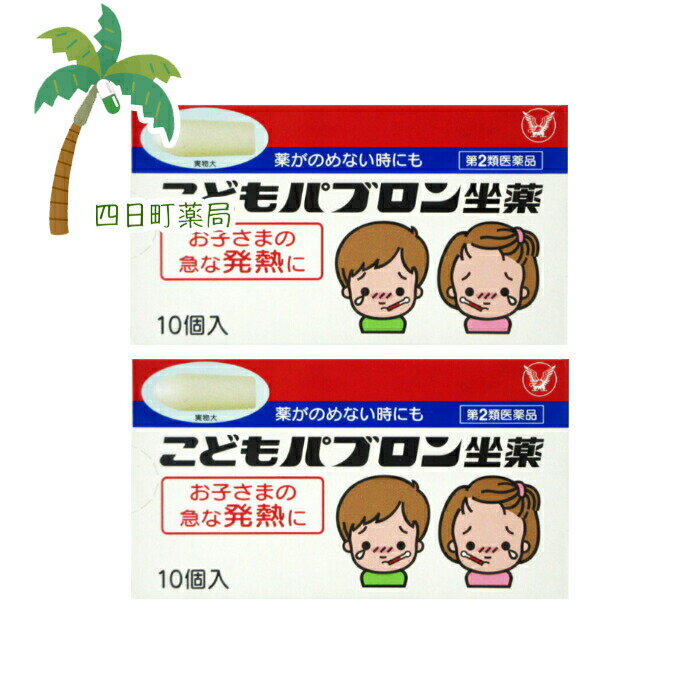 【第2類医薬品】こどもパブロン坐薬 10個入 [2個セット] M:4987306051829 code:su