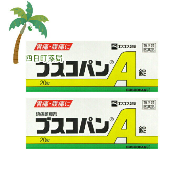 添付文書の内容 商品説明文 胃痛・腹痛に ●胃痛・腹痛・さしこみなどの痛みは、胃腸の過度の緊張やけいれんによっておこります。 ●ブスコパンA錠は、胃腸の異常な緊張を和らげ、胃痛・腹痛・さしこみなどの痛みにすぐれた効果をあらわします。 効能・効果 胃痛、腹痛、さしこみ（疝痛、癪）、胃酸過多、胸やけ 用法・用量 次の1回量を1日3回を限度として、水又はぬるま湯で服用してください。服用間隔は4時間以上おいてください。 ［年齢：1回量］ 成人（15才以上）：1錠 15才未満：服用しないこと 用法関連注意 （1）用法・用量を厳守してください。 （2）錠剤の取り出し方 　錠剤の入っているPTPシートの凸部を指先で強く押して裏面のアルミ箔を破り、取り出してお飲みください。（誤ってそのまま飲み込んだりすると食道粘膜に突き刺さるなど思わぬ事故につながります。） 有効成分・分量 1錠（1回量）中 ブチルスコポラミン臭化物10mg 添加物乳糖、白糖、マクロゴール、アラビアゴム、カルナウバロウ、サラシミツロウ、ステアリン酸Mg、セラック、タルク、酸化チタン、トウモロコシデンプン、ラウリル硫酸Na、酒石酸 使用上の注意 ■してはいけないこと （守らないと現在の症状が悪化したり、副作用・事故が起こりやすくなります。） 1. 次の人は服用しないでください 　本剤又は本剤の成分によりアレルギー症状を起こしたことがある人。 2. 本剤を服用している間は、次のいずれの医薬品も服用しないでください 　他の胃腸鎮痛鎮痙薬、ロートエキスを含有する他の胃腸薬、乗物酔い薬 3. 服用後、乗物又は機械類の運転操作をしないでください 　（目のかすみ、異常なまぶしさ等の症状があらわれることがあります。） ■相談すること 1. 次の人は服用前に医師、薬剤師又は登録販売者に相談してください 　(1) 医師の治療を受けている人。 　(2) 妊婦又は妊娠していると思われる人。 　(3) 高齢者。 　(4) 薬などによりアレルギー症状を起こしたことがある人。 　(5) 次の症状のある人。 排尿困難 　(6) 次の診断を受けた人。 心臓病、緑内障 2. 服用後、次の症状があらわれた場合は副作用の可能性があるので、直ちに服用を中止し、この説明書を持って医師、薬剤師又は登録販売者に相談してください 　［関係部位：症状］ 　皮膚：発疹・発赤、かゆみ 　精神神経系：頭痛 　泌尿器：排尿困難 　その他：顔のほてり、異常なまぶしさ 　まれに下記の重篤な症状が起こることがあります。その場合は直ちに医師の診療を受けてください。 　［症状の名称：症状］ 　ショック（アナフィラキシー）：服用後すぐに、皮膚のかゆみ、じんましん、声のかすれ、くしゃみ、のどのかゆみ、息苦しさ、動悸、意識の混濁等があらわれる。 3．服用後、次の症状があらわれることがあるので、このような症状の持続又は増強が見られた場合には、服用を中止し、この説明書を持って医師、薬剤師又は登録販売者に相談してください 　口のかわき、便秘、目のかすみ 4．5?6回服用しても症状がよくならない場合は服用を中止し、この説明書を持って医師、薬剤師又は登録販売者に相談してください 保管及び取り扱い上の注意 （1）直射日光の当たらない湿気の少ない涼しい所に保管してください。 （2）小児の手の届かない所に保管してください。 （3）他の容器に入れ替えないでください。（誤用の原因になったり品質が変わることがあります。） （4）使用期限をすぎたものは服用しないでください。 製造販売元 消費者相談窓口 会社名：エスエス製薬株式会社 問い合わせ先：お客様相談室 電話：0120-028-193 受付時間：9時から17時30分まで（土、日、祝日を除く） 製造販売会社会社名：エスエス製薬株式会社 住所：〒163-1488　東京都新宿区西新宿3-20-2 リスク区分等 リスク区分等 第2類医薬品 医薬品の使用期限 使用期限 使用期限まで180日以上あるものをお送りします。 【広告文責】 株式会社リノ　025-755-5594 薬剤師　鎌田直毅 医薬品販売に関する記載事項（必須記載事項）はこちら 【お客様に確認事項がある場合は以下の電話番号又はメールアドレスよりご連絡いたします。】 四日町薬局 電話：025-755-5594 メール：yokkamachi@shop.rakuten.co.jp 関連：ブスコパン / 胃痛薬 / 錠剤 / 胃痛に効く薬 / 市販 / 市販薬 / 胸やけに効く薬 / 医薬品【商品名】 【第2類医薬品】ブスコパンA錠 20錠 [2個セット](セルフメディケーション税制対象)【メール便】【送料無料】JAN:4987300041208 【効能・効果】 胃痛、腹痛、さしこみ（疝痛、癪）、胃酸過多、胸やけ