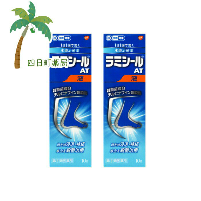 添付文書の内容 商品説明文 ●有効成分である「テルビナフィン塩酸塩」の優れた殺真菌作用と角質層への浸透力は，1日1回の塗布で薬剤が患部に留まり，かゆみや痛み等を引き起こす水虫・たむしに持続的に効果を発揮し，症状を治していきます。 ●乾きやすく，サラッとした使用感の液剤で，乾燥（カサカサ）タイプの患部にお勧めします。 効能・効果 みずむし，いんきんたむし，ぜにたむし 用法・用量 1日1回，適量を患部に塗布してください。 用法関連注意 1．定められた用法を厳守してください。 2．患部やその周囲が汚れたまま使用しないでください。 3．本剤のついた手で，目や粘膜にふれないでください。 4．目に入らないように注意してください。万一，目に入った場合には，すぐに水又はぬるま湯で洗い，直ちに眼科医の診療を受けてください。 5．小児に使用させる場合には，保護者の指導監督のもとに使用させてください。 6．外用にのみ使用してください。 有効成分・分量 1g中 テルビナフィン塩酸塩10mg 添加物ポリオキシエチレンセトステアリルエーテル，プロピレングリコール，アルコール 使用上の注意 ■してはいけないこと （守らないと現在の症状が悪化したり，副作用が起こりやすくなります） 1．次の人は使用しないでください 　本剤又は本剤の成分によりアレルギー症状（例えば，発疹・発赤，かゆみ，はれ等）を起こしたことがある人 2．次の部位には使用しないでください 　（1）目や目の周囲，粘膜（例えば，口腔，鼻腔，膣等），陰のう，外陰部等 　（2）湿疹 　（3）湿潤，ただれ，亀裂や外傷のひどい患部 ■相談すること 1．次の人は使用前に医師，薬剤師又は登録販売者に相談してください 　（1）医師の治療を受けている人 　（2）妊婦又は妊娠している可能性のある人 　（3）乳幼児 　（4）薬などによりアレルギー症状を起こしたことがある人 　（5）患部が顔面又は広範囲の人 　（6）患部が化膿している人 　（7）「湿疹」か「みずむし，いんきんたむし，ぜにたむし」かがはっきりしない人 　　（陰のうにかゆみ・ただれ等の症状がある場合は，湿疹等他の原因による場合が多い。） 2．使用後，次の症状があらわれた場合は副作用の可能性があるので，直ちに使用を中止し，この説明文書を持って医師，薬剤師又は登録販売者に相談してください ［関係部位：症状］ 皮ふ：かぶれ，刺激感，熱感，鱗屑（りんせつ）・落屑（らくせつ）（フケ，アカのような皮ふのはがれ），ただれ，乾燥・つっぱり感，皮ふの亀裂，いたみ，色素沈着，発疹・発赤＊，かゆみ＊，はれ＊，じんましん＊ 　＊：全身に発現することがあります。 3．2週間位使用しても症状が良くならない場合や，本剤の使用により症状が悪化した場合は使用を中止し，この説明文書を持って医師，薬剤師又は登録販売者に相談してください 保管及び取り扱い上の注意 1．直射日光の当たらない涼しい所に密栓して保管してください。 2．小児の手の届かない所に保管してください。 3．他の容器に入れ替えないでください（誤用の原因になったり，品質が変わることがあります。）。 4．使用期限をすぎた製品は使用しないでください。また，開封後は使用期限内であってもなるべく速やかに使用してください。 5．火気に近づけないでください。 6．使用済み容器は火中に投じないでください。 7．本剤は合成樹脂（スチロール等）を軟化したり塗料をとかしたりすることがあるので，床や家具等につかないようにしてください。 製造販売元 グラクソ・スミスクライン・コンシューマー・ヘルスケア・ジャパン株式会社 お客様相談室 電話：0120-099-301 受付時間：9：00?17：00（土，日，祝日を除く） 上記以外の時間で，誤飲，誤用，過量使用等の緊急のお問い合わせは下記機関もご利用いただけます。 連絡先：公益財団法人　日本中毒情報センター　中毒110番 電話：072-727-2499（24時間対応、365日対応） 製造販売会社グラクソ・スミスクライン・コンシューマー・ヘルスケア・ジャパン株式会社 東京都港区赤坂1-8-1 リスク区分等 リスク区分等 第「2」類医薬品 医薬品の使用期限 使用期限 使用期限まで180日以上あるものをお送りします。 【広告文責】 株式会社リノ　025-755-5594 薬剤師　鎌田直毅 医薬品販売に関する記載事項（必須記載事項）はこちら 【お客様に確認事項がある場合は以下の電話番号又はメールアドレスよりご連絡いたします。】 四日町薬局 電話：025-755-5594 メール：yokkamachi@shop.rakuten.co.jp 関連：ラミシール / 液 / 水虫 / 水虫薬 / 水虫の薬 / 液体 / 水虫治療 / 治療薬 / 市販 / 市販薬【商品名】 【第(2)類医薬品】ラミシールAT液 10g [2個セット]（セルフメディケーション税制対象）【宅急便コンパクト】【送料無料】JAN:4987443354913 【効能・効果】 みずむし，いんきんたむし，ぜにたむし