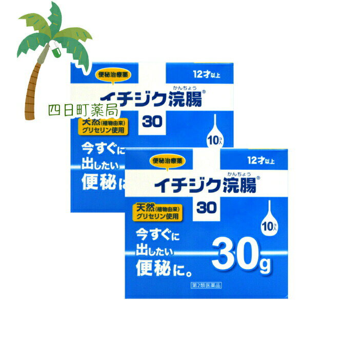 【スーパーSALE限定10%OFF】【楽天Pay利用でP10倍】イチジク浣腸30 (30g×10個入) [2個セット] T:4987015013019【第2類医薬品】