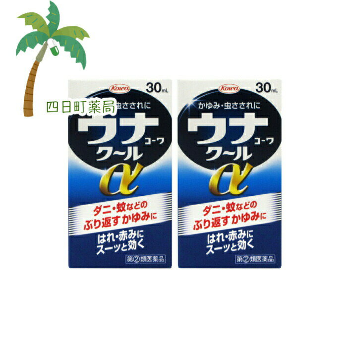 【第(2)類医薬品】ウナコーワクールα 30ml [2個セット] C:4987067295401