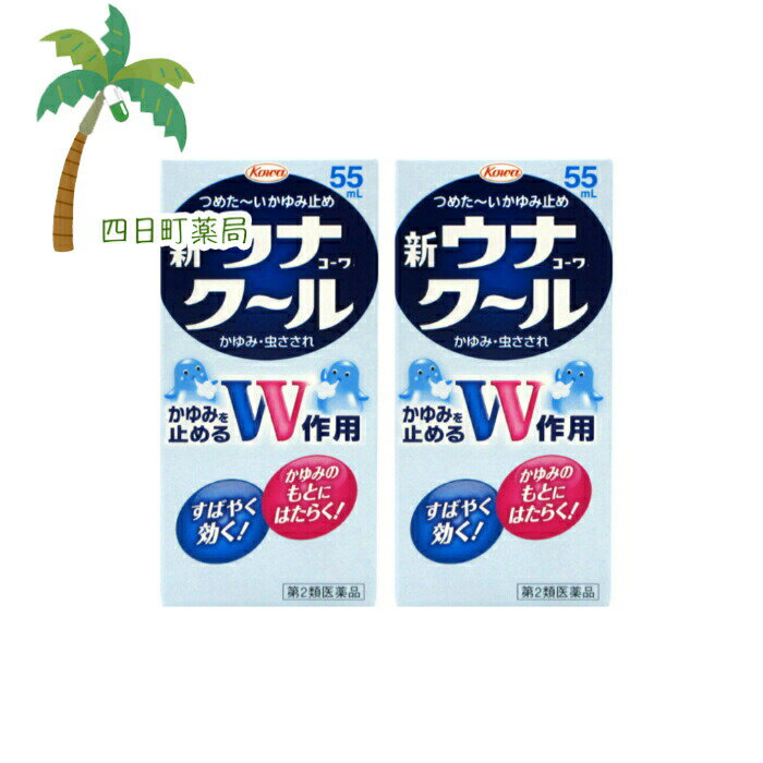 【第2類医薬品】新ウナコーワクール 55ml [2個セット] C:4987067231102