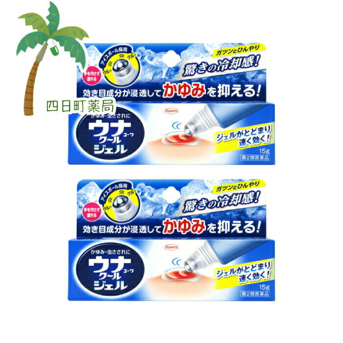 添付文書の内容 商品説明文 虫にさされてすぐのほてったかゆみにおすすめ ●ジェルが患部にとどまり成分が浸透してしっかり効く！ 　患部を冷却→効き目成分が浸透→かゆみを抑える ●清涼成分l-メントール最大量配合でスーっと気持ちのいい使用感 ※ウナコーワシリーズにおいて ●先端のアイスボールでひんやりした塗り後ごち＆手を汚さず簡単に塗れる 虫にさされると、皮膚に不快なほてりとたまらないかゆみがおこります。 ウナコーワクールジェルは、塗った部分にジェルがとどまり、その広がる冷却感で患部のほてりを気持ちよく鎮めながら。リドカイン・ジフェンヒドラミン塩酸塩などの有効成分が浸透してかゆみをすばやく抑えます。 また、塗布部分の先端は金属の「アイスボール」を採用したロールオンタイプとなっています。心地よい冷却感を感じながら、手を汚さずに塗り広げることができる、使いやすい構造になっています。 効能・効果 虫さされ，かゆみ，湿疹，かぶれ，皮膚炎，あせも，しもやけ，じんましん 用法・用量 1日数回適量を患部に塗布してください。 用法関連注意 （1）用法・用量を守ってください。 （2）小児に使用させる場合には，保護者の指導監督のもとに使用させてください。 （3）目に入らないように注意してください。万一，目に入った場合には，すぐに水又はぬるま湯で洗ってください。なお，症状が重い場合には，眼科医の診療を受けてください。 （4）外用にのみ使用してください。 （5）薬剤塗布後の患部をラップフィルム等の通気性の悪いもので覆わないでください。また，ひざの裏やひじの内側等に使用する場合は，皮膚を密着（正座等）させないでください。 有効成分・分量 1g中 ジフェンヒドラミン塩酸塩20.0mg リドカイン5.0mg l-メントール45.0mg dl-カンフル20.0mg 添加物エタノール，ヒプロメロース，エデト酸Na 使用上の注意 ■してはいけないこと （守らないと現在の症状が悪化したり，副作用が起こりやすくなります） 次の部位には使用しないでください 　（1）創傷面。 　（2）目や目の周囲，粘膜等。 ■相談すること 1．次の人は使用前に医師，薬剤師又は登録販売者に相談してください 　（1）医師の治療を受けている人。 　（2）薬や金属などによりアレルギー症状を起こしたことがある人。 　（3）湿潤やただれのひどい人。 2．使用後，次の症状があらわれた場合は副作用の可能性がありますので，直ちに使用を中止し，この添付文書を持って医師，薬剤師又は登録販売者に相談してください 　［関係部位：症状］ 　皮膚：発疹・発赤，かゆみ，はれ 3．5?6日間使用しても症状がよくならない場合は使用を中止し，この添付文書を持って医師，薬剤師又は登録販売者に相談してください 保管及び取り扱い上の注意 （1）高温をさけ，直射日光の当たらない涼しい所に密栓して保管してください。 （2）小児の手の届かない所に保管してください。 （3）他の容器に入れ替えないでください。（誤用の原因になったり品質が変わります。） （4）本剤のついた手で，目など粘膜に触れないでください。 （5）本剤が衣類や寝具などに付着し，汚れた場合にはなるべく早く水か洗剤で洗い落としてください。 （6）メガネ，時計，アクセサリーなどの金属類，衣類，プラスチック類，床や家具などの塗装面等に付着すると変質することがありますので，付着しないように注意してください。 （7）火気に近づけないでください。 （8）使用期限（外箱及びチューブに記載）をすぎた製品は使用しないでください。 製造販売元 会社名：興和株式会社 問い合わせ先：医薬事業部　お客様相談センター 電話：03-3279-7755 受付時間：月?金（祝日を除く）9：00?17：00 その他：FAX　03-3279-7566　 製造販売会社興和（株） 会社名：興和株式会社 住所：〒103-8433　東京都中央区日本橋本町三丁目4-14 リスク区分等 リスク区分等 第2類医薬品 医薬品の使用期限 使用期限 使用期限まで180日以上あるものをお送りします。 【広告文責】 株式会社リノ　025-755-5594 薬剤師　鎌田直毅 医薬品販売に関する記載事項（必須記載事項）はこちら 【お客様に確認事項がある場合は以下の電話番号又はメールアドレスよりご連絡いたします。】 四日町薬局 電話：025-755-5594 メール：yokkamachi@shop.rakuten.co.jp 関連：ウナコーワ / ウナクール / ジェル / 冷感/ ひんやり / 虫さされ / 虫刺されの薬 / かゆみ止め / 痒み止め / 市販 / 市販薬 / 蚊 / ダニ / ブユ / ブヨ【商品名】 【第2類医薬品】ウナコーワクールジェル 15g [2個セット]【メール便】【送料無料】JAN:4987067231904 【効能・効果】 虫さされ，かゆみ，湿疹，かぶれ，皮膚炎，あせも，しもやけ，じんましん