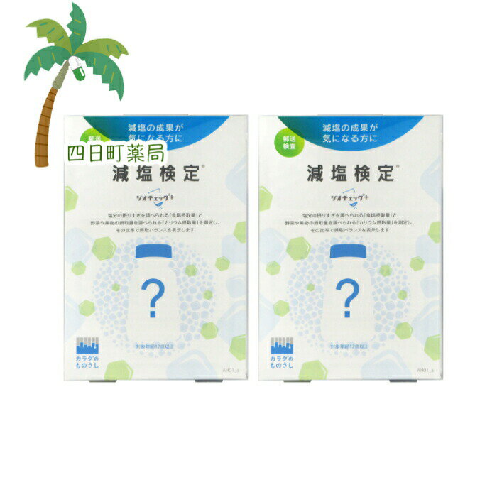 【商品説明】 ●血圧が気になる方、外食が多めな方に…。 ●1日の食塩摂取量とカリウム摂取量を推定し、ナトリウムとカリウムのバランスであるナトカリ比をお返しします。 ●また、厚生労働省の目標値まであと◯gという差分も表示しますので、減塩の目安などがわかりやすくご覧いただけます。 ※減塩検定「シオチェック＋」は、食生活を見直すためのヘルスケアチェックです。 病気の診断をするものではありませんので、体調で気になることは医師にご相談ください。 表示内容 1回分（1個） 【ご使用方法】 1.専用ウェブページに登録し、検査申し込み手続きを行う 2.検体採取セットで尿を採取 3.ポストに投函すると約1週間で専用ウェブページに結果が届く 【内容物】 ・パンフレット ・検査手順書 ・検体採取セット ・返送用封筒 【お問い合わせ先】 株式会社ヘルスケアシステムズ TEL：050-3640-3595　 広告文責：株式会社リノ 電話番号：025-755-5594 関連：減塩 / チェック / 検査 / 検査キット / 郵送 / 採尿キット / 自宅 / 塩分 / カリウム / 摂取量【商品名】 減塩検定「シオチェック＋」 2個セット★★【ヘルスケアシステムズ】【メール便】【送料無料】JAN:4582423340247 【商品説明】 ●血圧が気になる方、外食が多めな方に…。 ●1日の食塩摂取量とカリウム摂取量を推定し、ナトリウムとカリウムのバランスであるナトカリ比をお返しします。