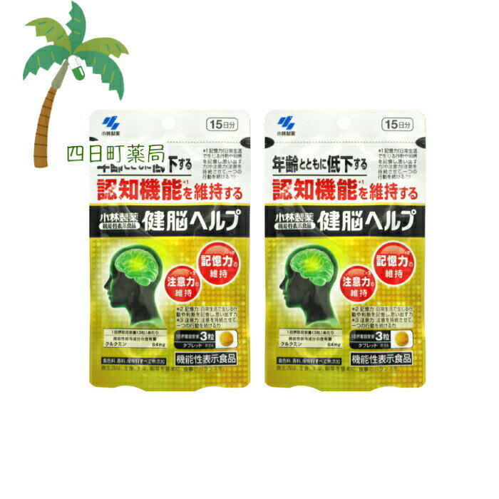 【機能性表示食品】健脳ヘルプ 45粒(15日分) [2個セット] M:4987072051313 小林製薬のサムネイル