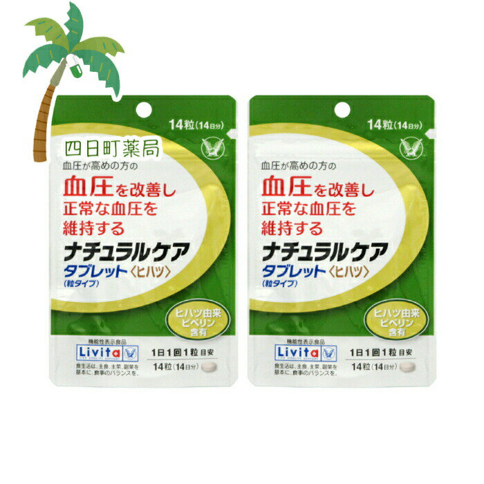 【機能性表示食品】 リビタ ナチュラルケア タブレット 粒タイプ (14粒) [2個セット] M:4987306039186