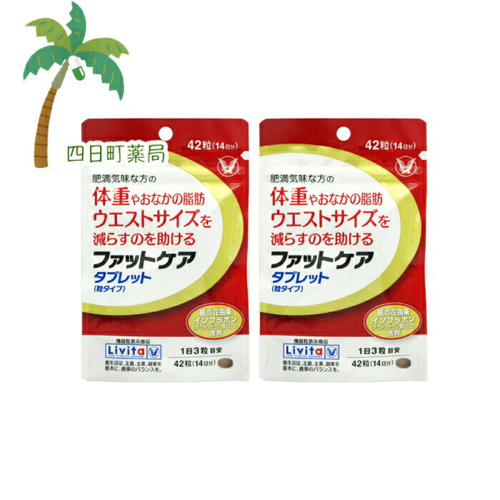 【機能性表示食品】リビタ ファットケアタブレット 粒タイプ 42粒(14日分) [2個セット] M:4987306039209