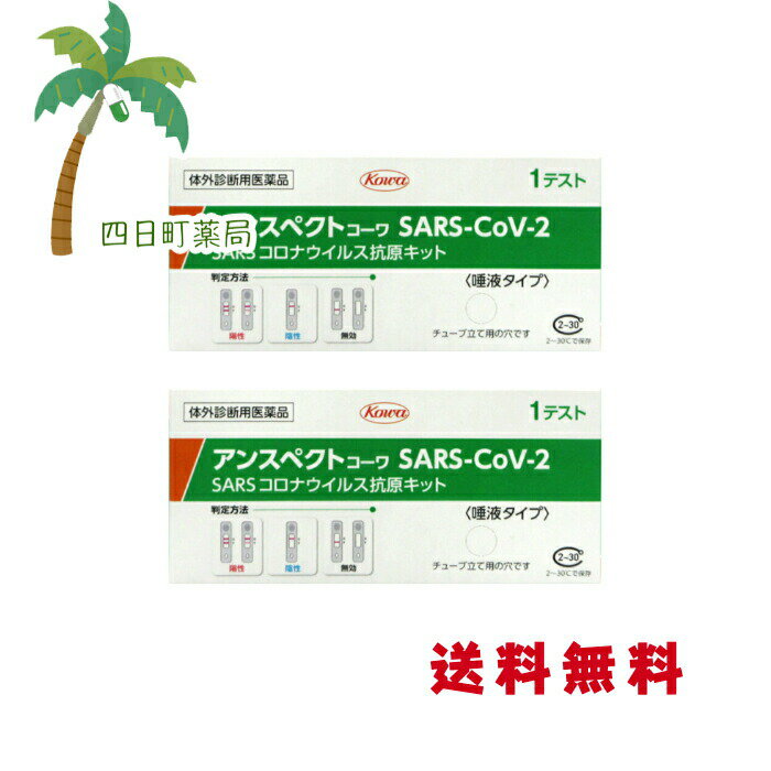 【ご家族、職場でのご使用にオススメ　10個セットございます。】 添付文書の内容 商品説明文 新型コロナウイルス抗原検査の使用について 体調が気になる場合等にセルフチェックとして本キットを使用し、陽性の場合には適切に医療機関を受診してください。 陰性の場合でも、偽陰性(誤って陰性と判定されること)の可能性も考慮し、症状がある場合には医療機関を受診してください。 症状がない場合であっても、引き続き、外出時のマスク着用、手指消毒等の基本的な感染対策を続けてください。 ※お住まいの地域の自治体で医療機関の受診方法に関する案内が出ている場合は、その案内にしたがって適切に医療機関の受診等を行ってください。 ※その他、濃厚接触者となった場合等における活用方法については、厚生労働省から発出された最新の情報を参照してください。 新型コロナウイルス抗原の有無がわかるしくみ(測定の原理) 本キットは、唾液中の新型コロナウイルスの抗原を、検査キット上の新型コロナウイルスに対する抗体が結合することによりキット上のラインとして確認するものです。 効能・効果 唾液中のSARS-CoV-2　抗原の検出(SARS-CoV-2　感染疑いの判定補助) 使用方法 ●検査の準備 【キットの内容の確認】 キットの箱の中身を取り出し、すべて揃っているか確認します。 ・添付文書 ・テストカセット(アルミ袋入り)・・・1個 ・抗原抽出液・・・1本 ・フィルターキャップ・・・1本 ・チューブ・・・1本 ・唾液採取用綿棒・・・1本 【検体採取前の準備】 ・検体採取の30分前から飲食、喫煙、歯磨き、口内洗浄はお控えください。唾液が適切に採取されていない場合、正しく結果が得られない可能性があります。 ・時計かタイマーを準備してください。 ・温度15-30度、湿度70％以下で検査を行ってください。 (1)キットの箱のおもて面右下にある丸い切り取り線を切り取り、チューブを立てます。 (2)抗原抽出液の容器先端をひねって開封し、キットの箱に立てたチューブに抽出液をこぼさないように全て入れます。 ●検査のしかた 【検体摂取(唾液の自己採取)】 綿棒を袋から取り出すときは、綿棒の綿球を触らないように注意してください。 綿棒を袋から取り出します。 舌の先を上あごに押し付けて唾液を下あごに留めます。 下あごに留まった唾液に綿棒を最低40秒間浸したあと、5回以上回転させて唾液を摂取します。 【試料調製】 (1)チューブを手に取り、唾液を摂取した綿棒をチューブに入れます。 (2)綿棒の先端を抽出液に完全に浸し、綿棒を最低10回(液中で)チューブの側面にこすりつけるように回転させます。 綿棒をチューブの外側からつまんで5回絞り、できるだけ多くの液がチューブに残るように抜きます。 注意：一度チューブに入れた綿棒は、口の中に入れないでください。 注意：抽出液を泡立てないように注意してください。 (3)綿棒を廃棄し、チューブをフィルターキャップでしっかりと蓋をして、5?6回まわしたり、チューブの下を指で軽くはじいたりしてよく混ぜます。 (4)箱の穴に再度チューブを立てます。 【試料滴下】 (1)アルミ袋からテストカセットを取り出し、清潔で乾燥した平らな場所に置きます。 注意：テストカセットは使用直前に開封してください。開封後は、テストカセットの滴下部、判定部に触れないでください。 (2)テストカセットの楕円の滴下部に、チューブから検体を3滴滴下します。 (3)15分待ちます。 注意：テストカセットは動かしたり触れたりしないでください。 注意：20分以上経過すると正しい判定ができません。 ●判定のしかた 15分静置後、20分までに判定部のラインの出現有無により、以下のように判定してください。 ・判定方法・・・結果 ・陽性　コントロールライン及び判定ラインがいずれも認められた場合・・・新型コロナウイルス抗原が検出されました。お住まいの地域の自治体の最新の情報等も確認し、適切に医療機関の受診等を行ってください。 ・陰性　コントロールラインが認められ、かつ判定ラインが認められない場合・・・新型コロナウイルス抗原が検出されませんでした。偽陰性(誤って陰性と判定されること)の可能性も考慮し、症状がある場合には陽性であった場合と同様に、適切に医療機関の受診等を行ってください。また、陰性であったとしても引き続き感染予防策を行ってください。 ・判定不能(再判定)　コントトールラインにラインが認められなかった場合・・・たとえ、判定ラインが認められたとしても、コントロールラインにラインが認められないため、検査結果は無効です。新しい検査キットを用いて、もう一度、検査を行ってください。 ●使用に際して、次のことに注意してください。 【検体採取に関する注意】 ・必ず清潔な綿棒(キット付属品)をご使用ください。 ・検体は摂取後速やかに付属のチューブ(抗原抽出液)に入れ、速やかに検査を行ってください。 ・摂取方法、採取部位が異なると、正しい結果が得られないことがあります。 【検査手順に関する注意】 ・キットの操作にあたり、溶液や試料が皮膚に付着したり、誤って目や口に入った場合には、水で十分に洗い流してください。必要があれば医師の手当を受けてください。 ・異なるキットを混合したり、組み合わせたりして使用しないでください。 【判定に関する注意】 ・指定された静置時間を過ぎた場合、検査キット上に表示される結果が変わることがありますので、必ず指定された時間で判定してください。 ・検査キット上に表示される結果が明瞭でなく、判定が困難である場合には、陽性であった場合と同様に適切に医療機関の受診等を行ってください。 ・重症急性呼吸器症候群コロナウイルス(SARS-CoV)に感染していた場合、本品で陽性の結果が出る場合があります(交差反応)。 内容・成分 【内容】1回用　検査キット　1回分 ・テストカセット　1個 【成分】 抗SARS-CoV-2　モノクローナル抗体(マウス) 金コロイド標識抗SARS-CoV-2　モノクローナル抗体(マウス) ・抗原抽出液　1本 ・唾液採取用綿棒　1本 使用上の注意 ●してはいけないこと 検査結果から自分で病気の診断をすることはできません(上記「新型コロナウイルス抗原検査の使用について」に従ってください)。 ●相談すること この説明文の記載内容で分かりにくいことがある場合は、医師又は薬剤師に相談してください。 ●廃棄に関する注意 本キットや検体採取に使用した綿棒などは家庭ごみとして各自治体の廃棄方法に従って廃棄してください。 使用後の綿棒等は感染性を有するおそれがありますので、廃棄時の取扱いには十分注意し、使用したキット(綿棒、チューブ等を含む)をごみ袋に入れて、しっかりしばって封をする、ごみ袋の外面に触れた場合や袋が破れている場合は二重にごみ袋に入れる等、散乱しないように気を付けてください。 保管及び取り扱い上の注意 (1)小児の手の届かない所に保管してください。 (2)直射日光や高温多湿を避け、2-30度で保管してください。 (3)本品の反応温度は15-30度の範囲内であるため、冷たい場所や暖房器具の近く等で検査を行う場合には反応温度が範囲外とならないように注意してください。 (4)本品は湿度70％以下で検査を行ってください。湿度の高い場所で検査を行う場合には注意してください。 (5)品質を保持するために、他の容器に入れ替えないでください。 (6)使用直前に開封してください。 (7)使用期限の過ぎたものは使用しないでください。 (8)テストカセットの滴下部および判定部は直接手などで触れないようにしてください。 ◆本品記載の使用法・使用上の注意をよくお読みの上ご使用下さい。 製造販売元 興和株式会社　東京都中央区日本橋本町三丁目4-14 お客様相談センター　電話：03-3279-7755 受付時間：月?金(祝日を除く)9：00?17：00 リスク区分等 リスク区分等 第1類医薬品 医薬品の使用期限 使用期限 使用期限2025年1月の製品をお送りします。 【広告文責】 株式会社リノ　025-755-5594 薬剤師　鎌田直毅 医薬品販売に関する記載事項（必須記載事項）はこちら 【お客様に確認事項がある場合は以下の電話番号又はメールアドレスよりご連絡いたします。】 四日町薬局 電話：025-755-5594 メール：yokkamachi@shop.rakuten.co.jp 関連：抗原検査キット / コロナウイルス / 新型コロナ / 検査 / 医療用 / 日本製 / 唾液 / 抗原検査 / 厚生労働省認可【商品名】 【第1類医薬品】☆アンスペクトコーワ SARS-CoV-2 抗原キット（使用期限2025年1月）1キット [2個セット]【追跡可能メール便】【送料無料】■薬剤師からの医薬品に関する注意事項のメールに承諾して頂いてからの発送になります■ 唾液　検査キット 【商品説明】 ・新型コロナウイルス抗原を迅速測定　(15分で判定) ・鼻ではなく唾液での検査キットになります。